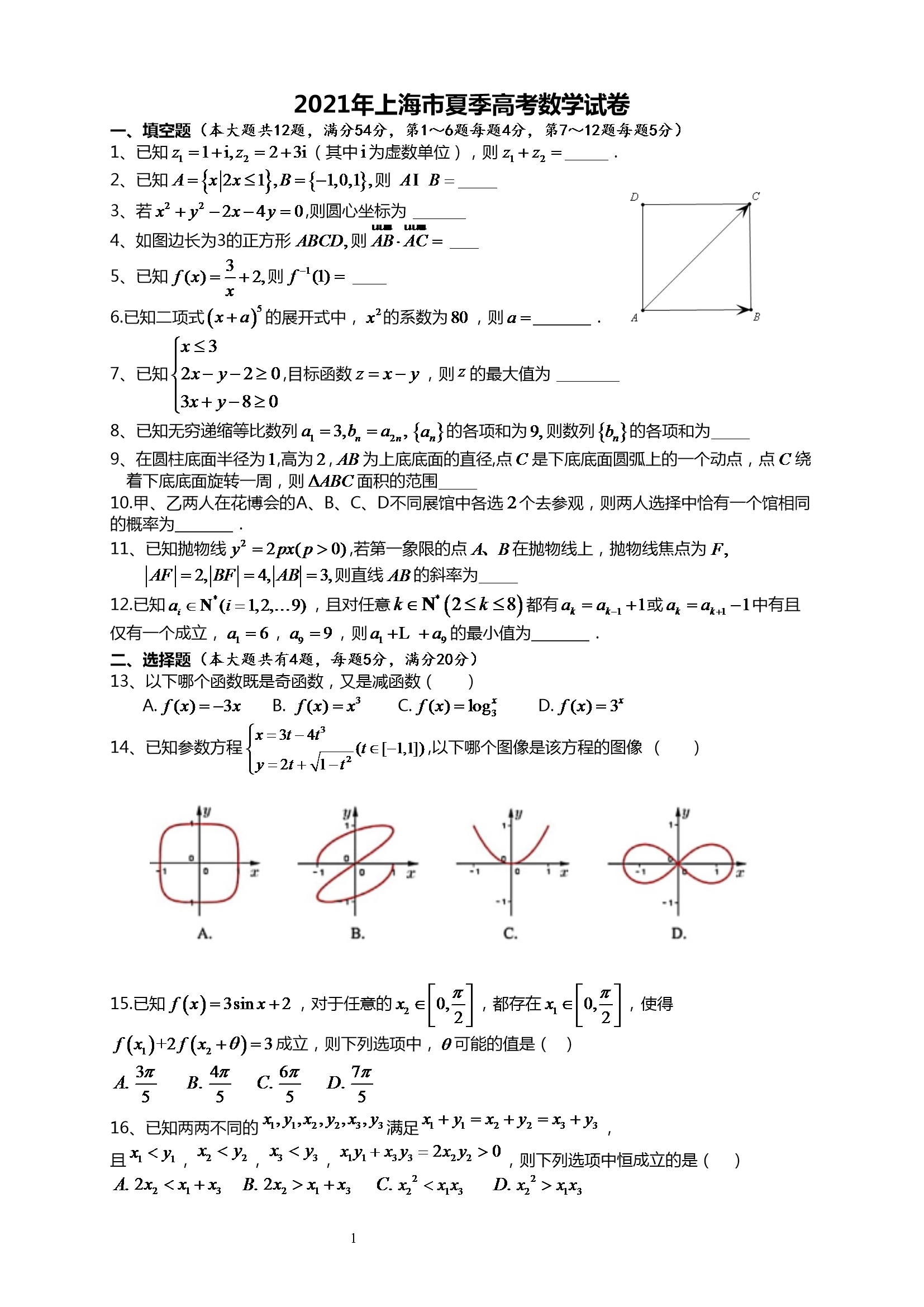 2021年上海市夏季高考数学试卷（word解析版）