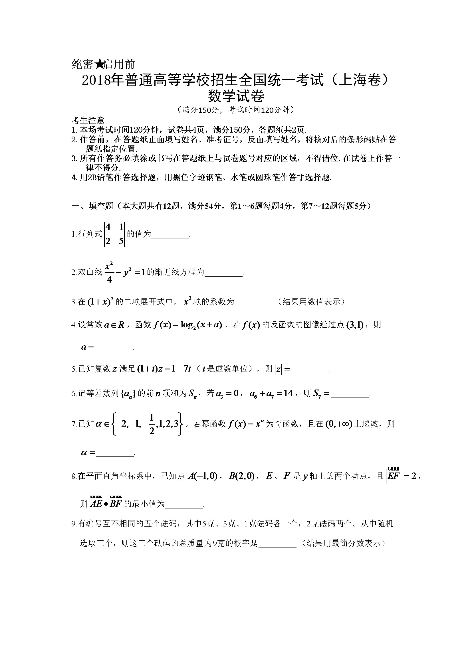 2018年上海高考数学真题试卷（word解析版）