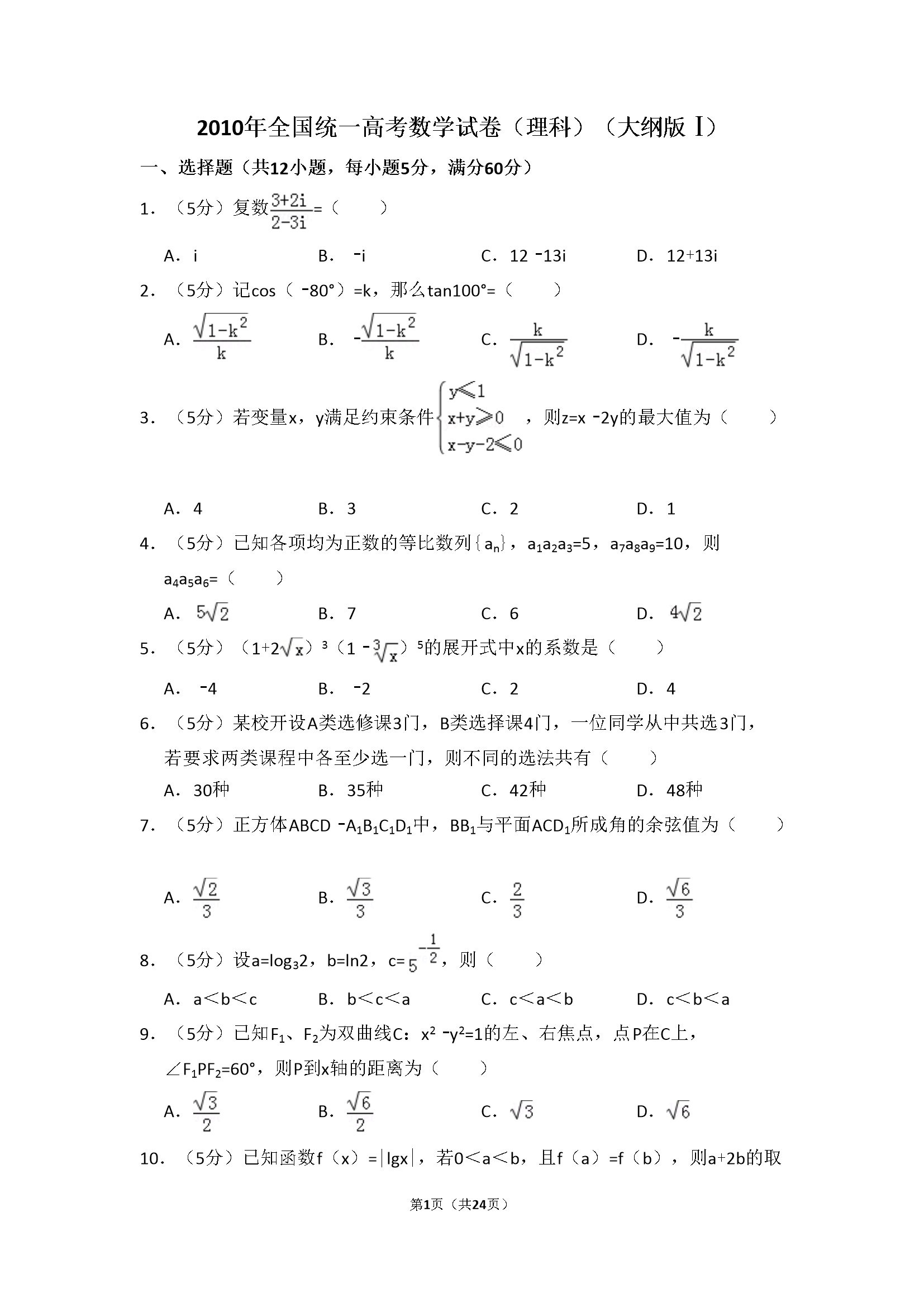 2010年全国统一高考数学试卷（理科）（大纲版ⅰ）（含解析版）