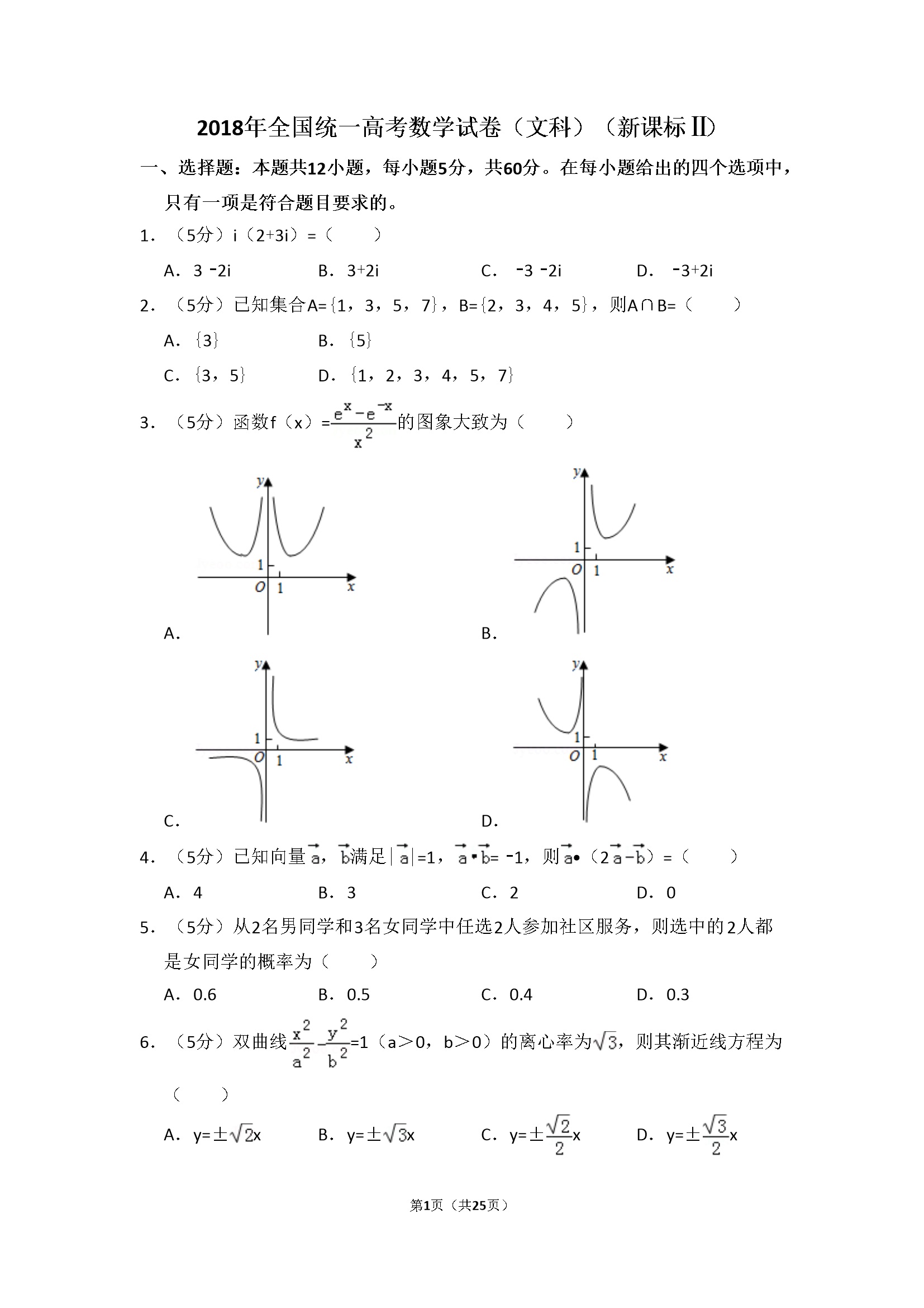 2018年全国统一高考数学试卷（文科）（新课标ⅱ）（含解析版）