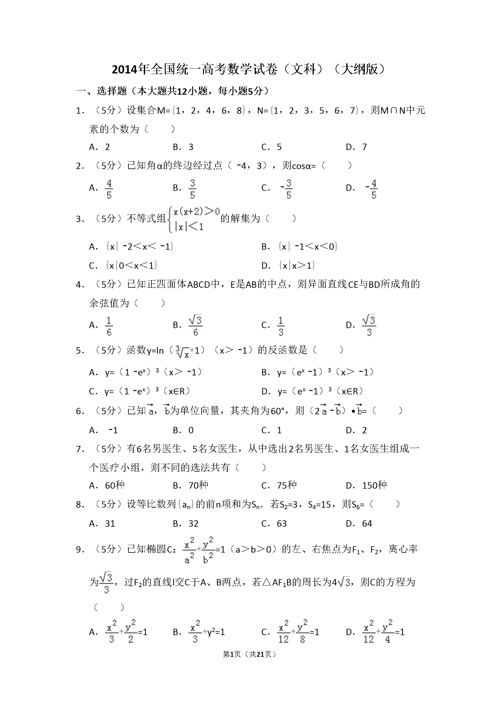 2014年全国统一高考数学试卷（文科）（大纲版）（含解析版）