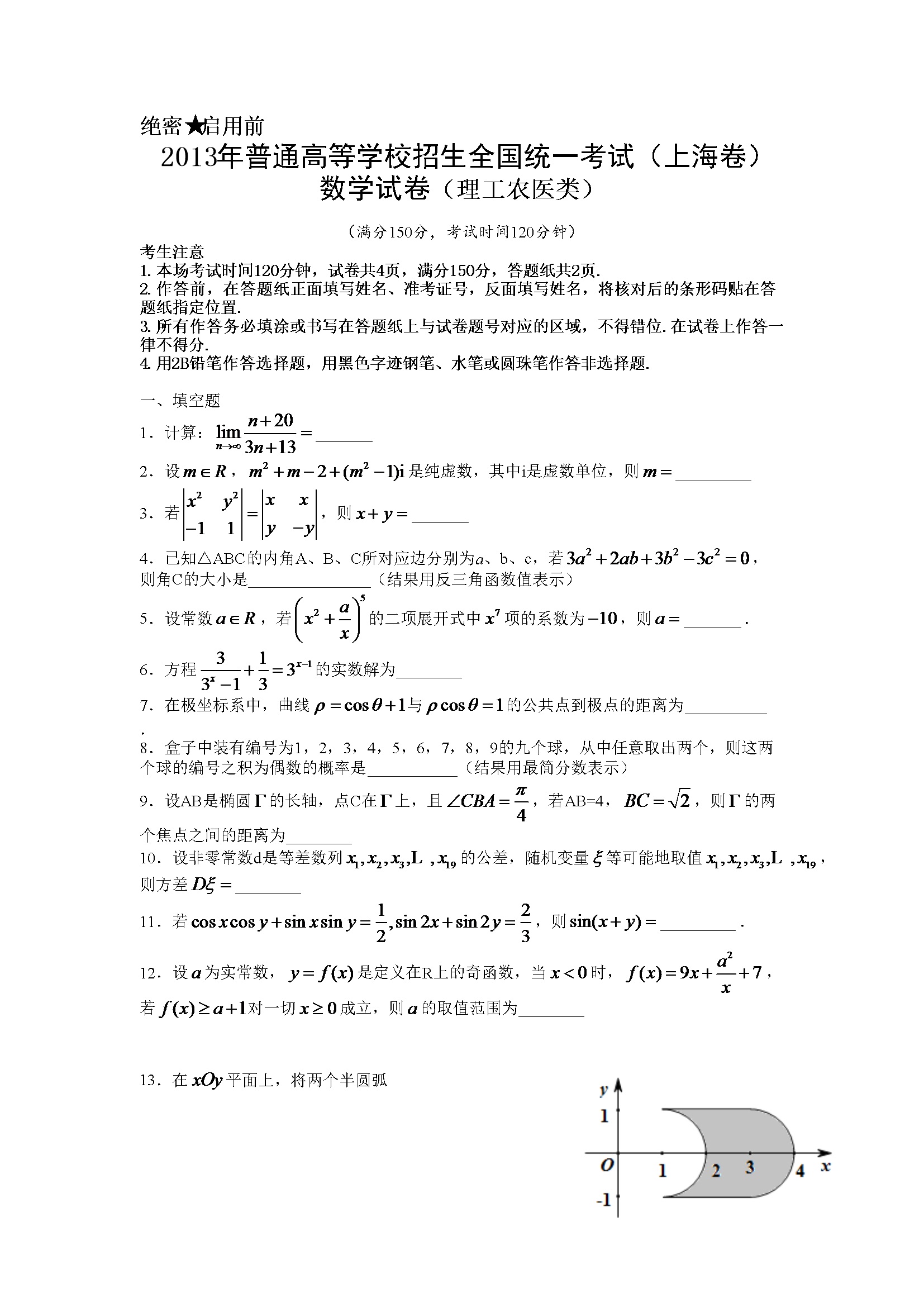 2013年上海高考数学真题（理科）试卷（word解析版）