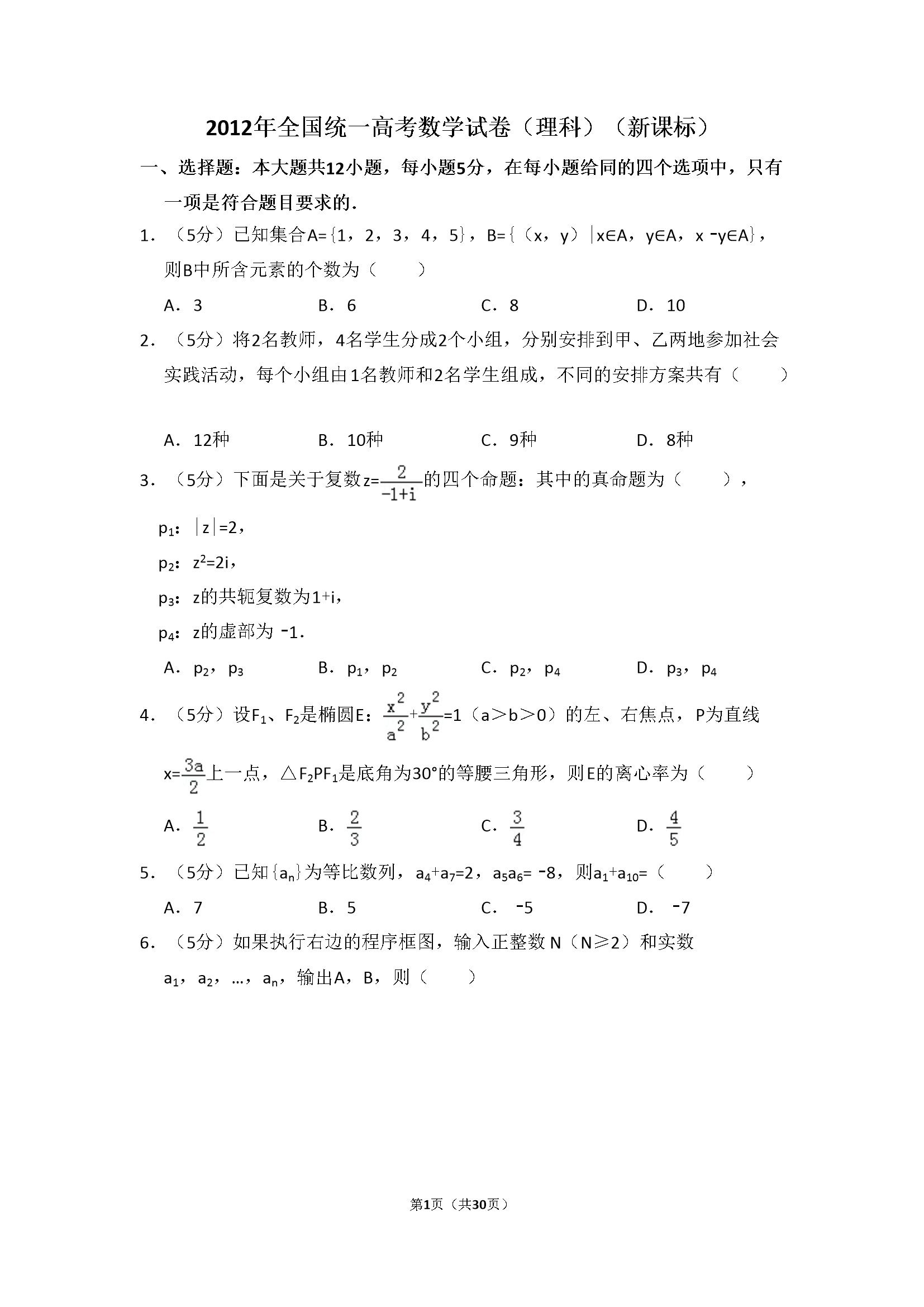 2012年全国统一高考数学试卷（理科）（新课标）（含解析版）