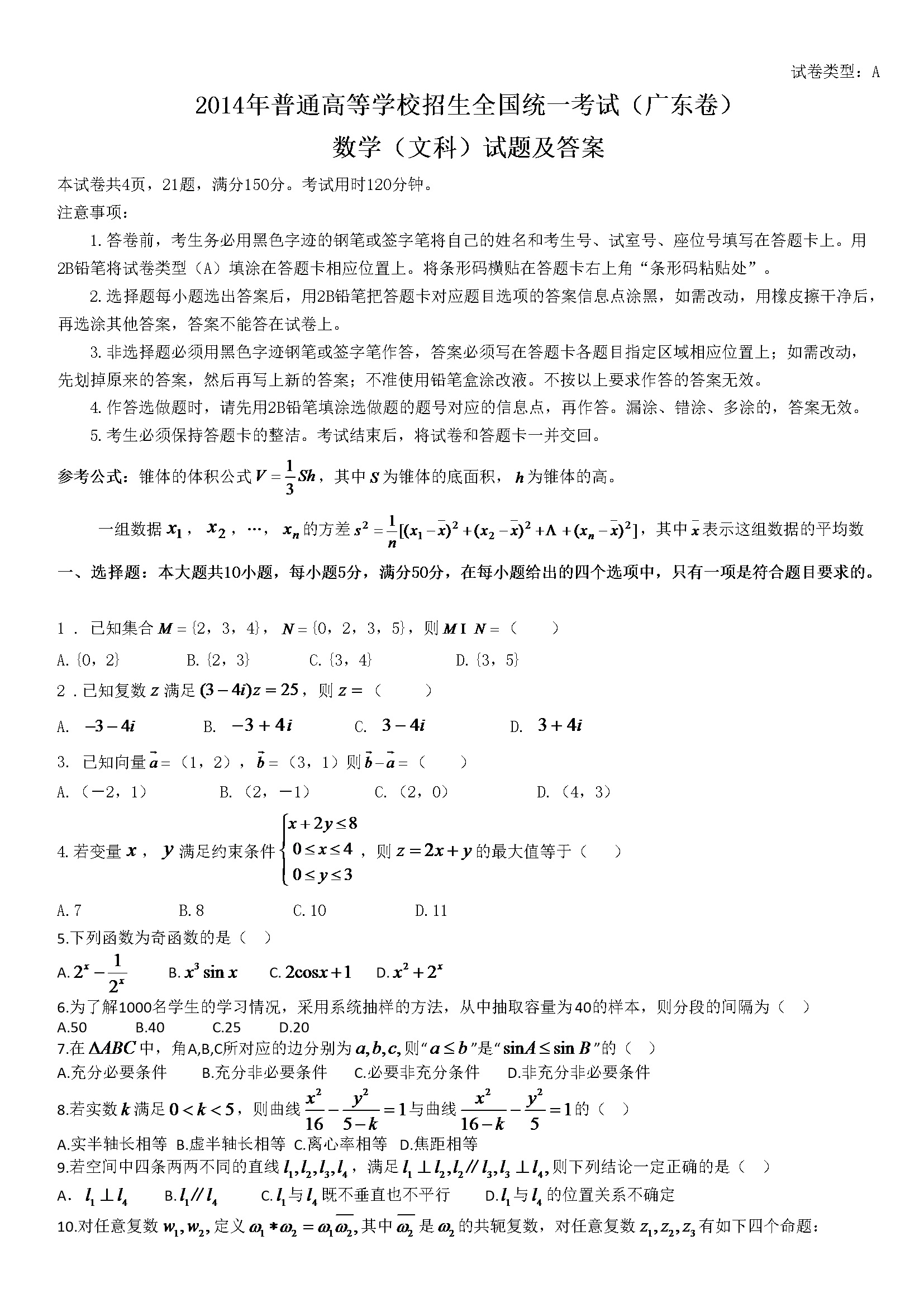 2014年广东高考（文科）数学试题及答案
