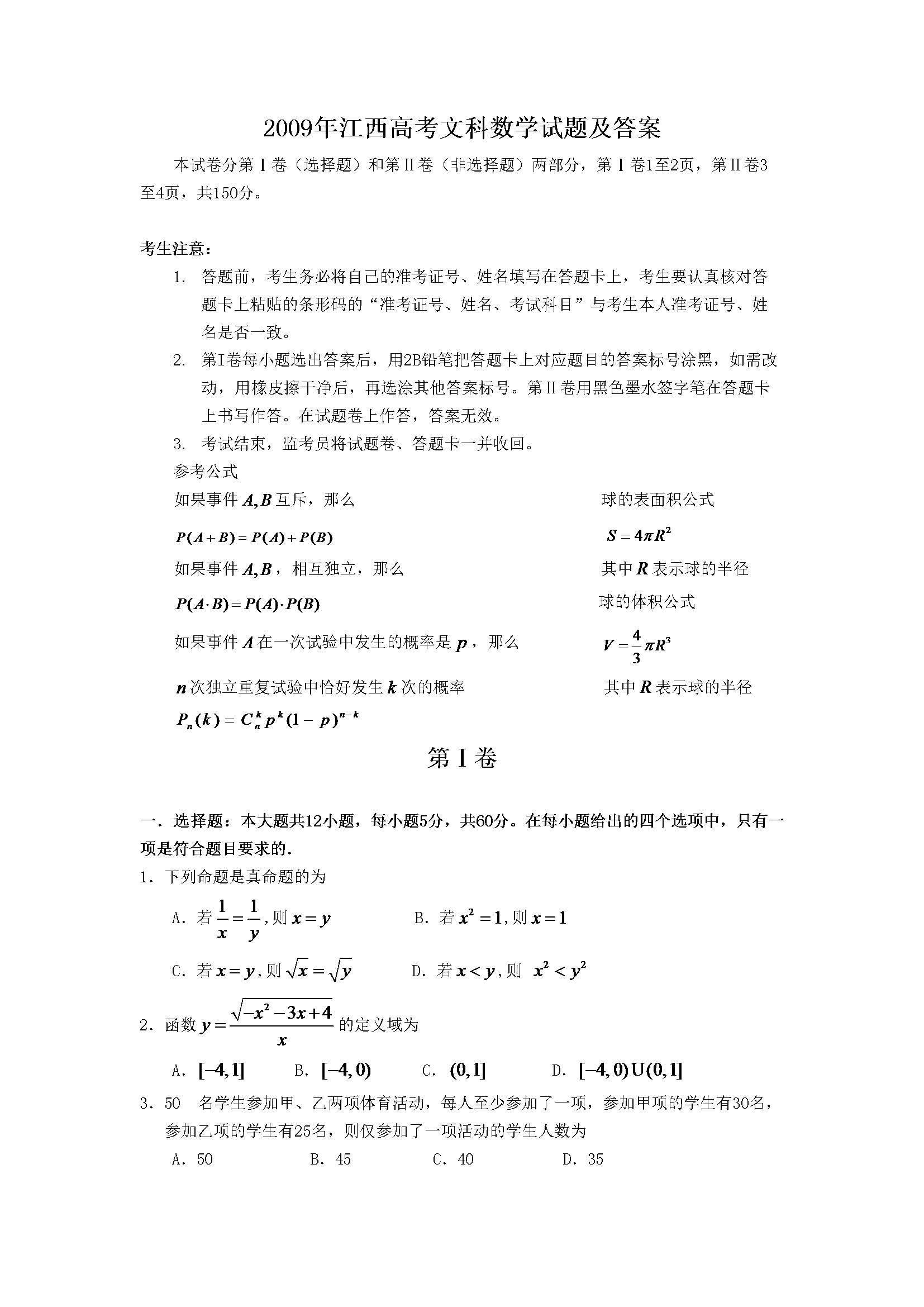 2009年江西高考文科数学试题及答案