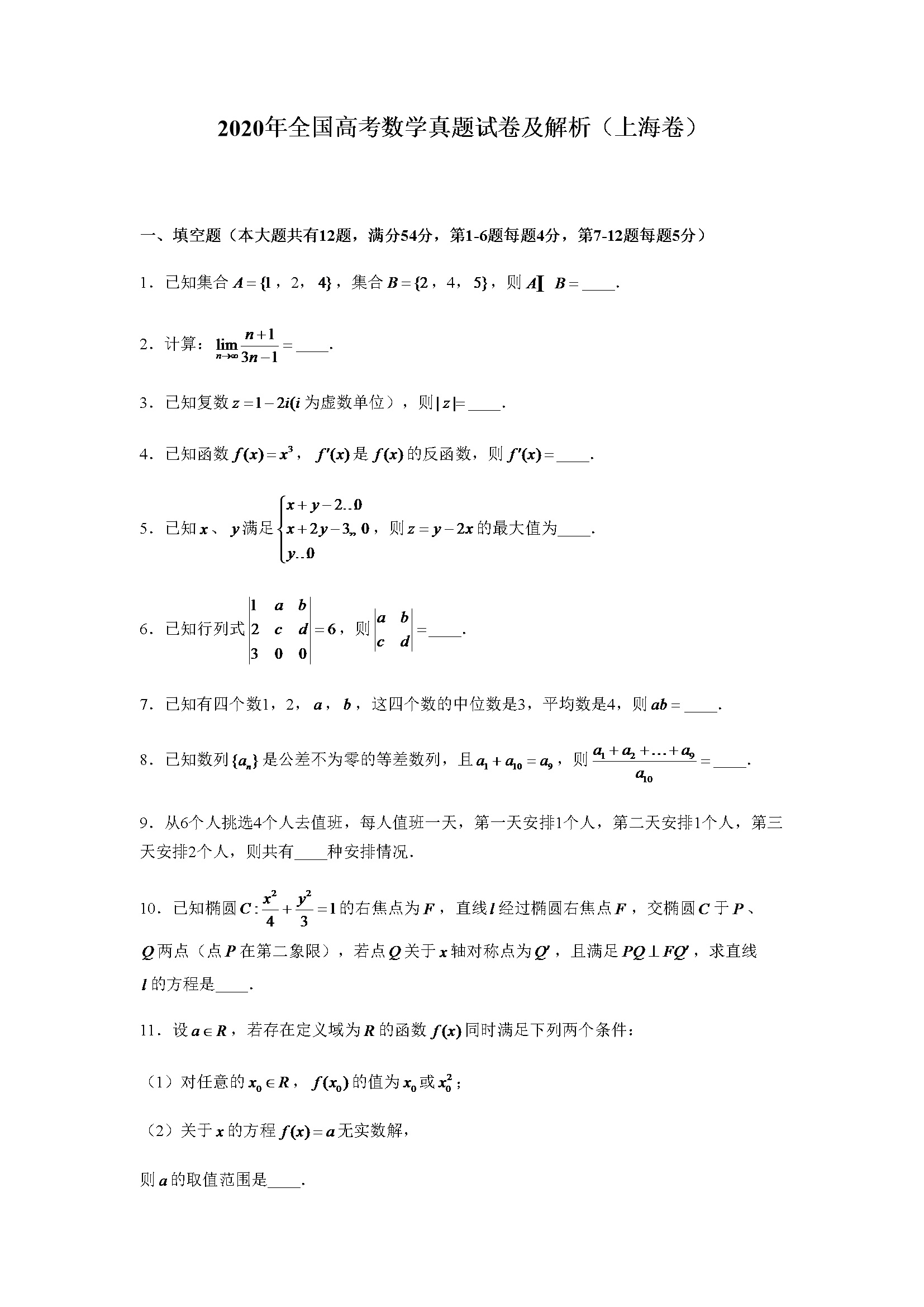 2020年上海高考数学真题试卷（word解析版）