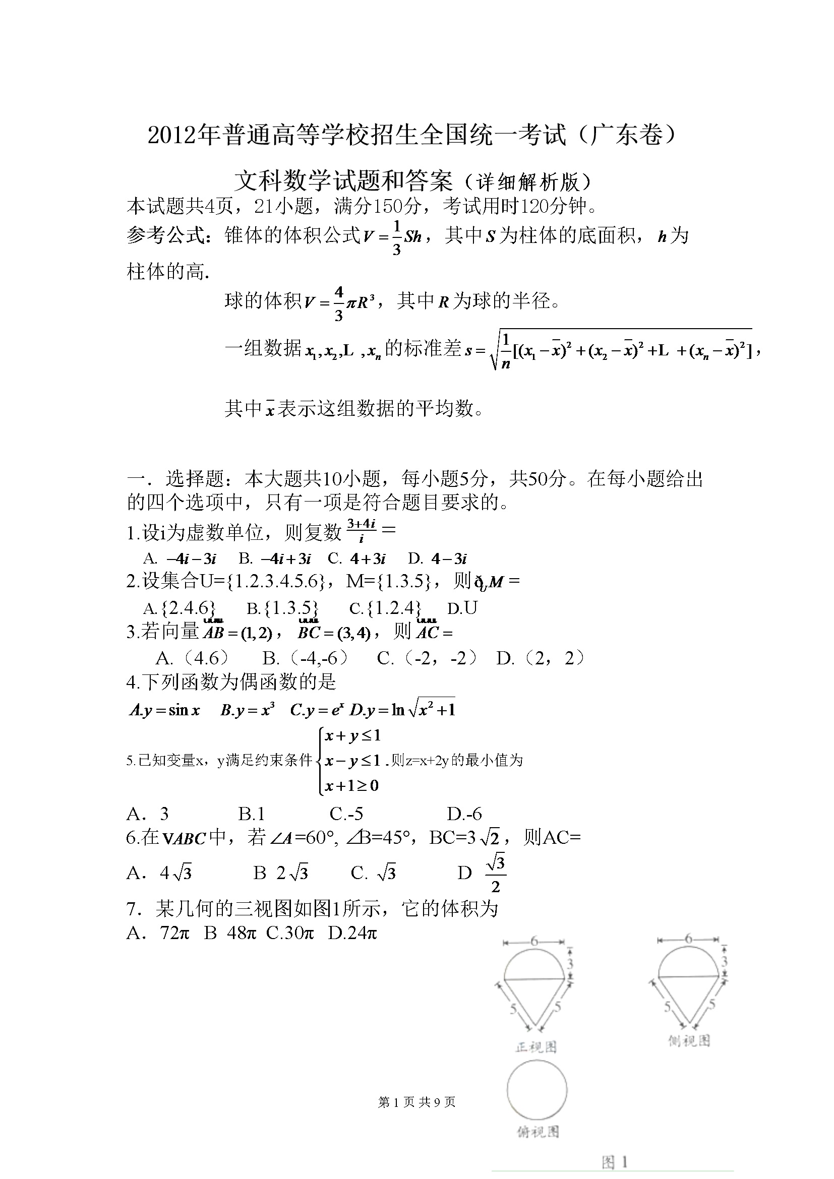 2012年广东高考（文科）数学试题及答案