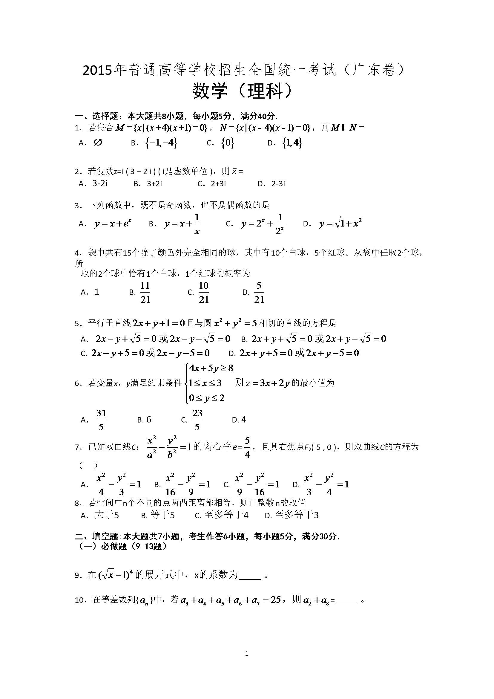 2015年广东高考（理科）数学试题及答案