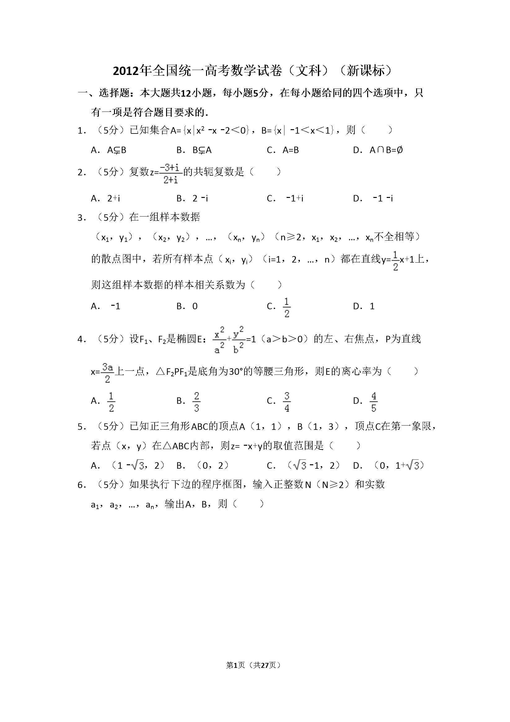 2012年全国统一高考数学试卷（文科）（新课标）（含解析版）