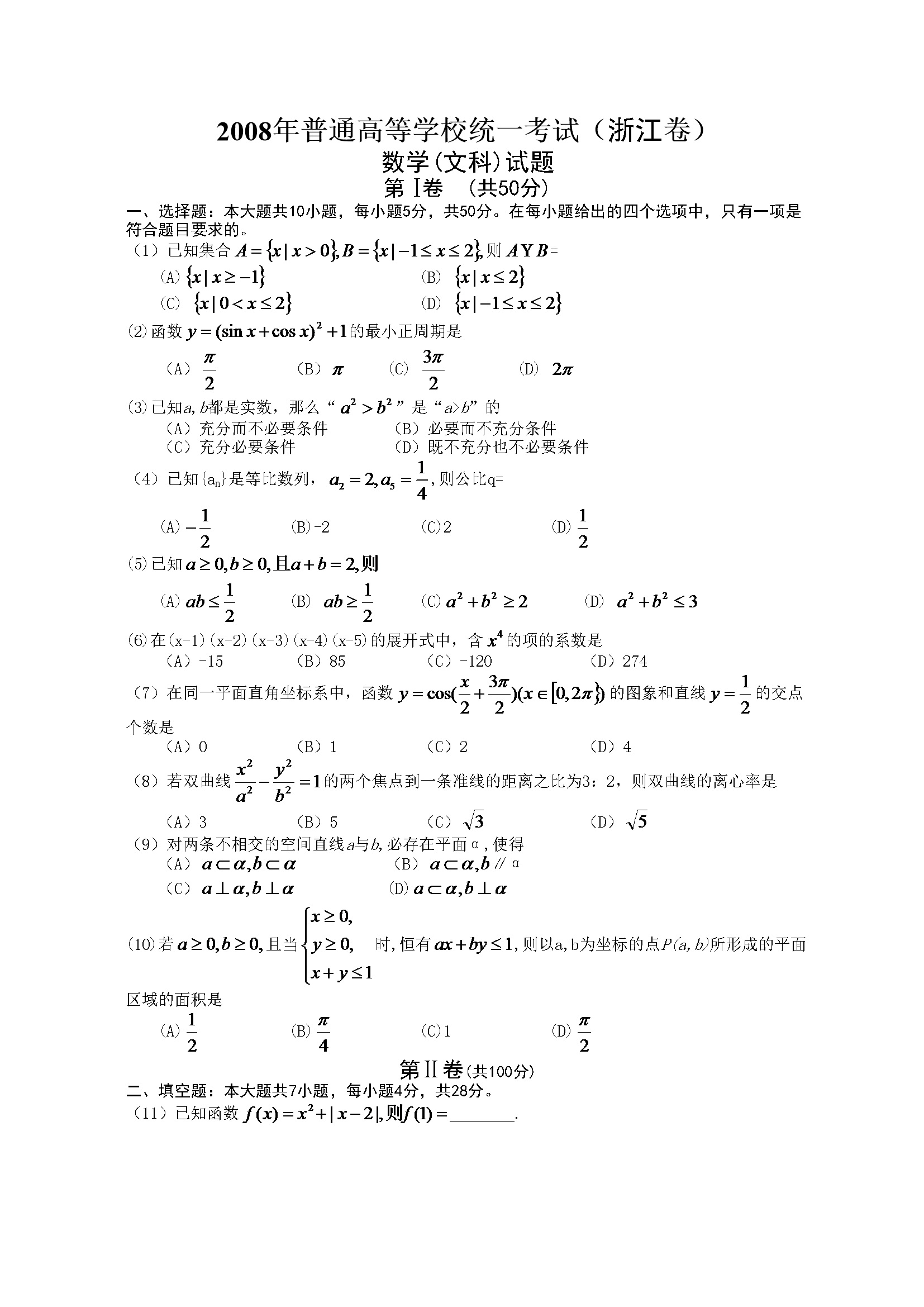2008年浙江省高考数学【文科】（含解析版）