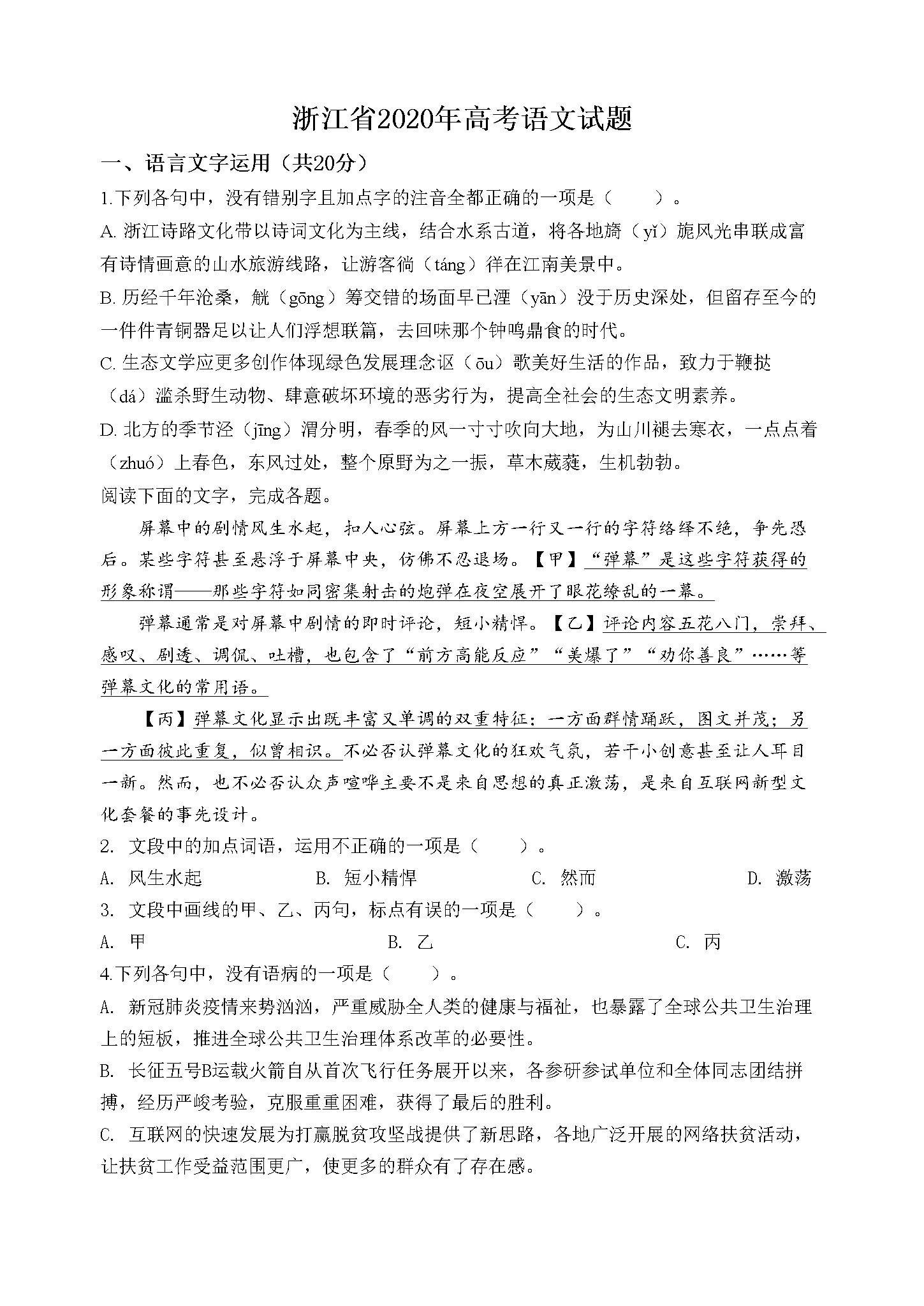 2020年浙江省高考语文（含解析版）