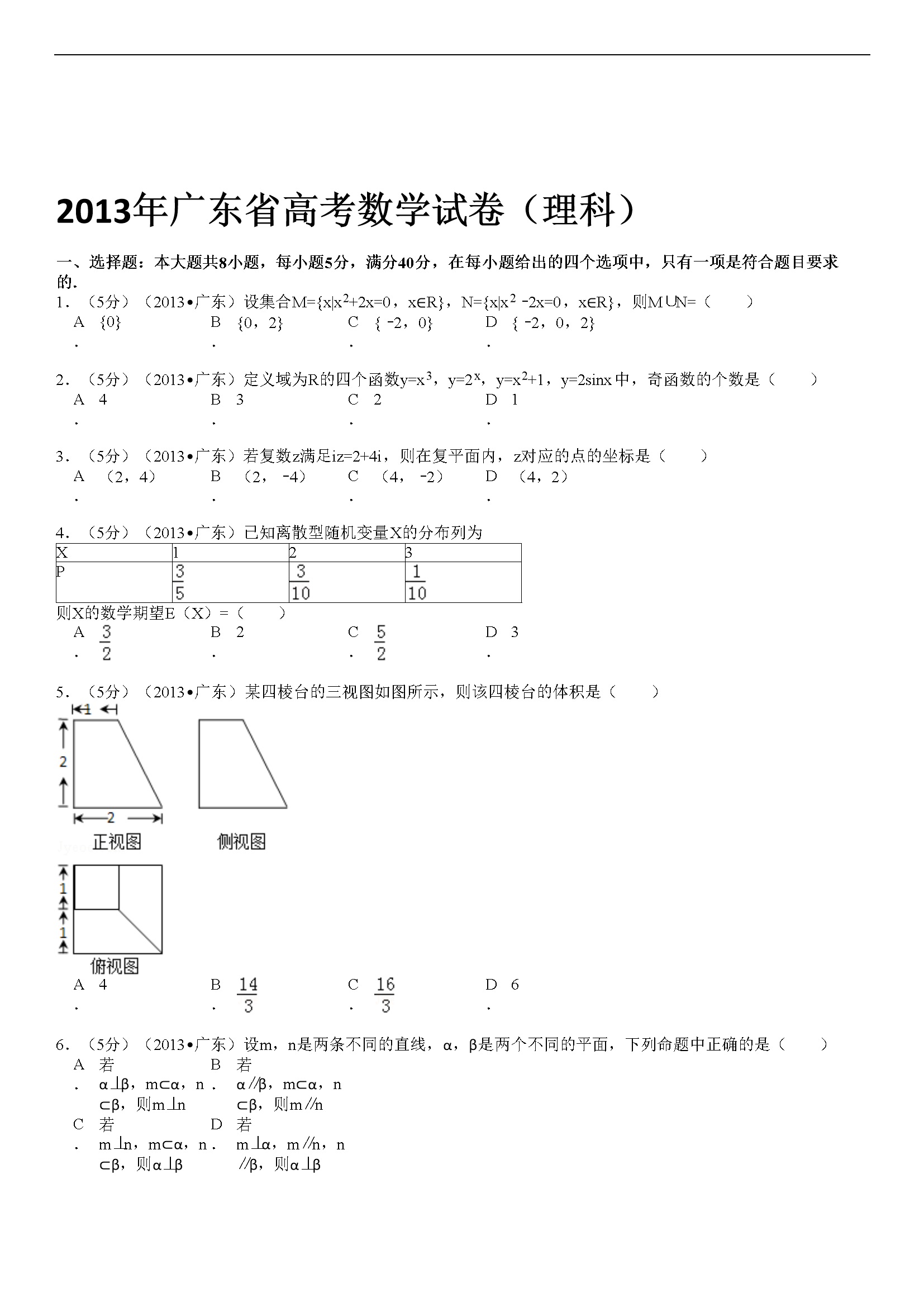 2013年广东高考（理科）数学试题及答案