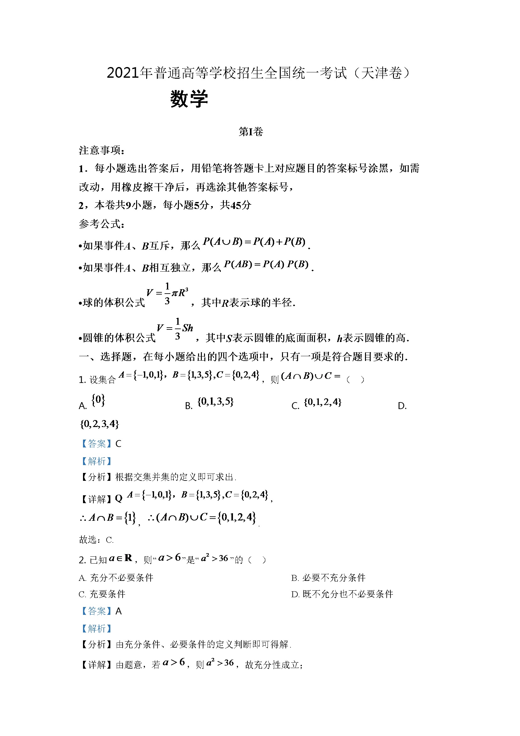 2021年天津市高考数学试卷（解析版）