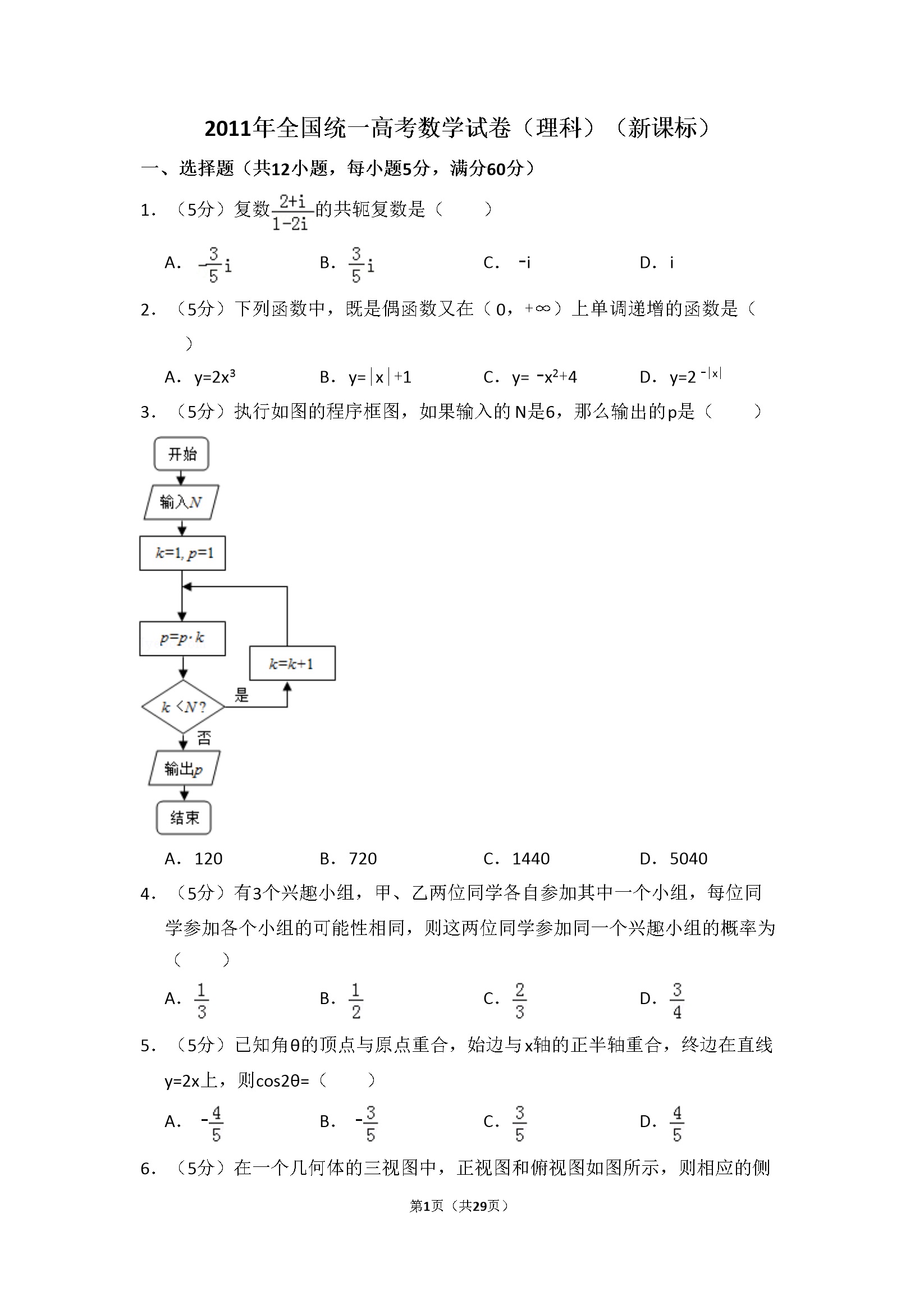 2011年全国统一高考数学试卷（理科）（新课标）（含解析版）