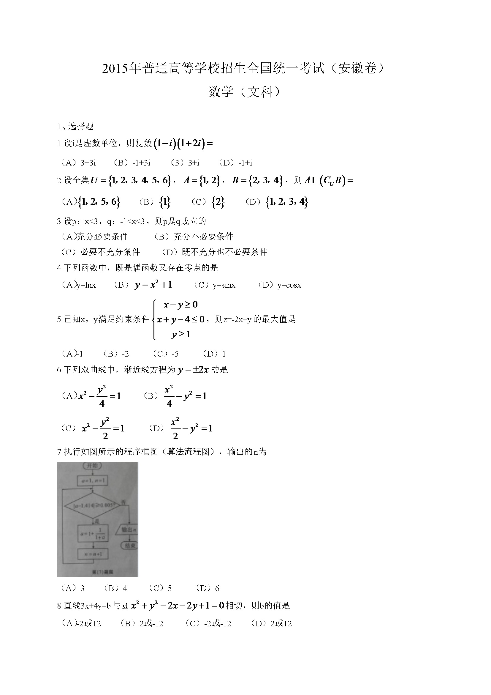 2015年安徽高考数学（文科）真题（带答案）