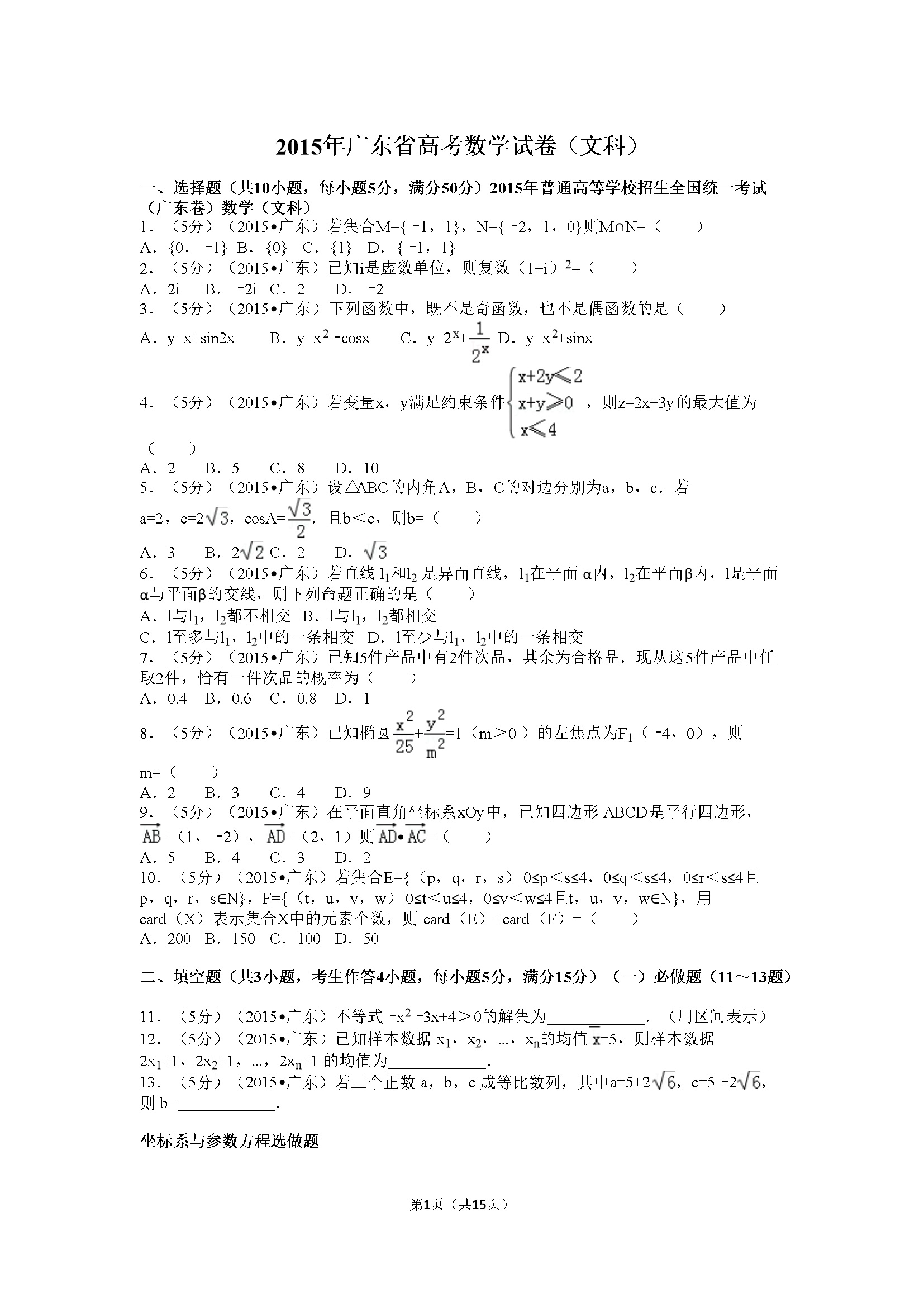 2015年广东高考（文科）数学试题及答案