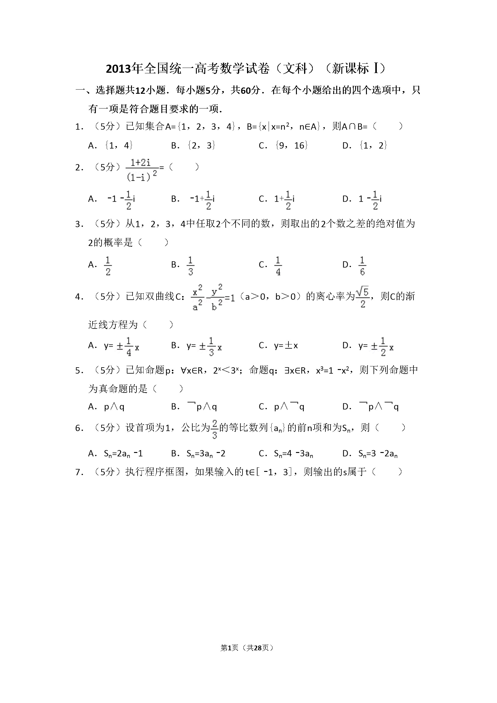 2013年全国统一高考数学试卷（文科）（新课标ⅰ）（含解析版）