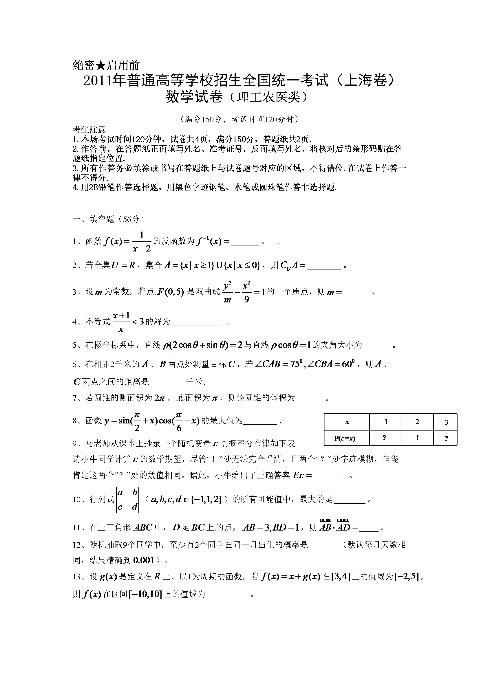 2011年上海高考数学真题（理科）试卷（word解析版）