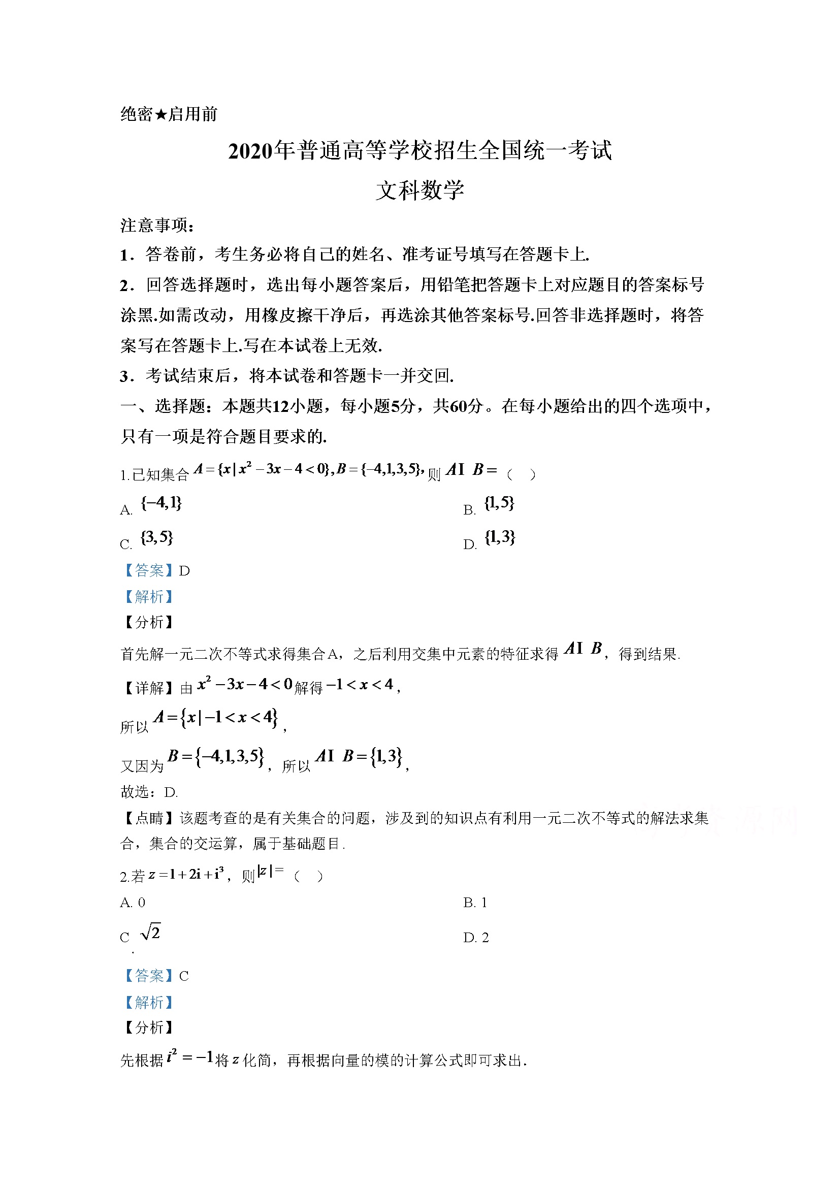 2020年全国统一高考数学试卷（文科）（新课标ⅰ）（含解析版）