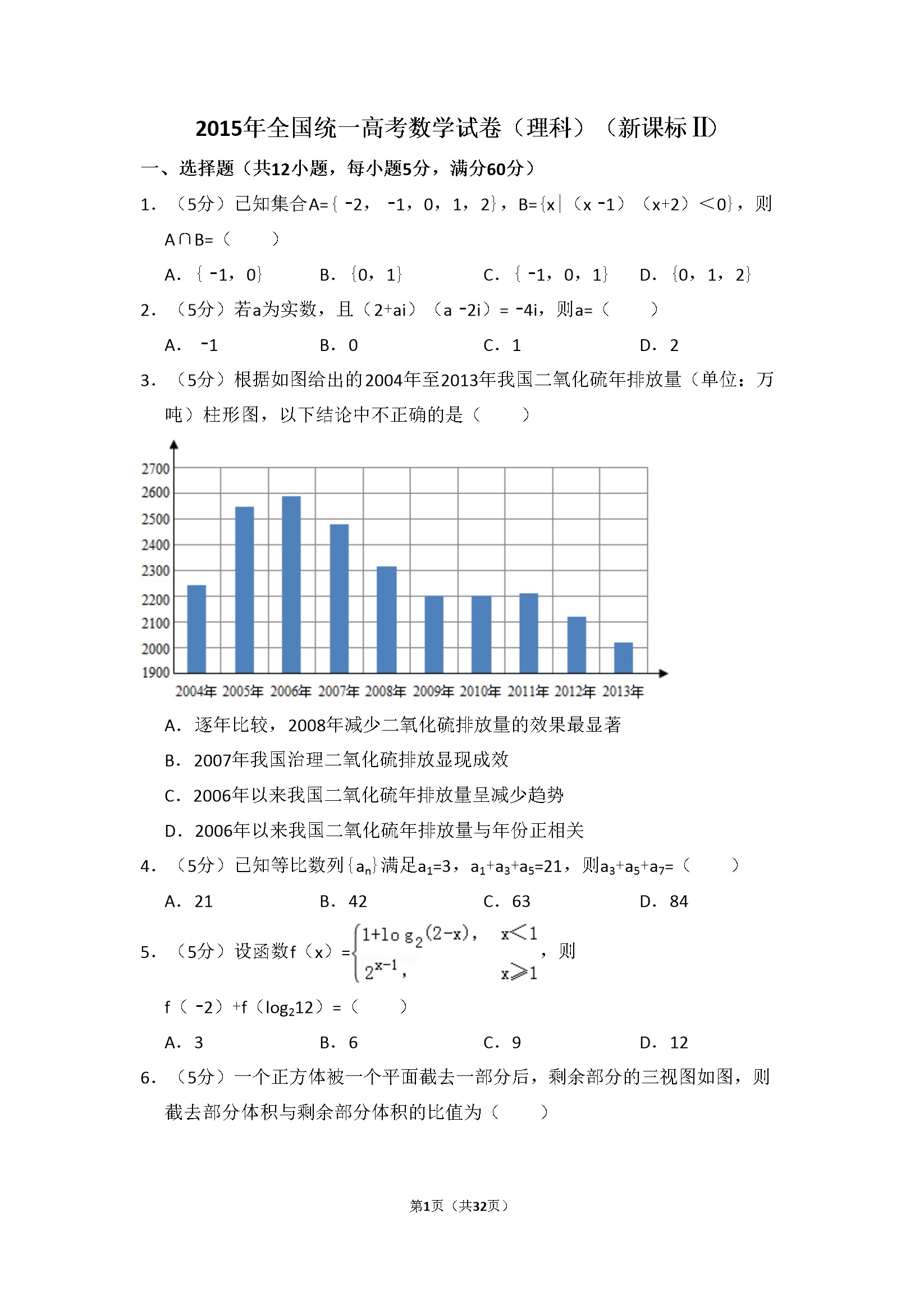 2015年全国统一高考数学试卷（理科）（新课标ⅱ）（含解析版）