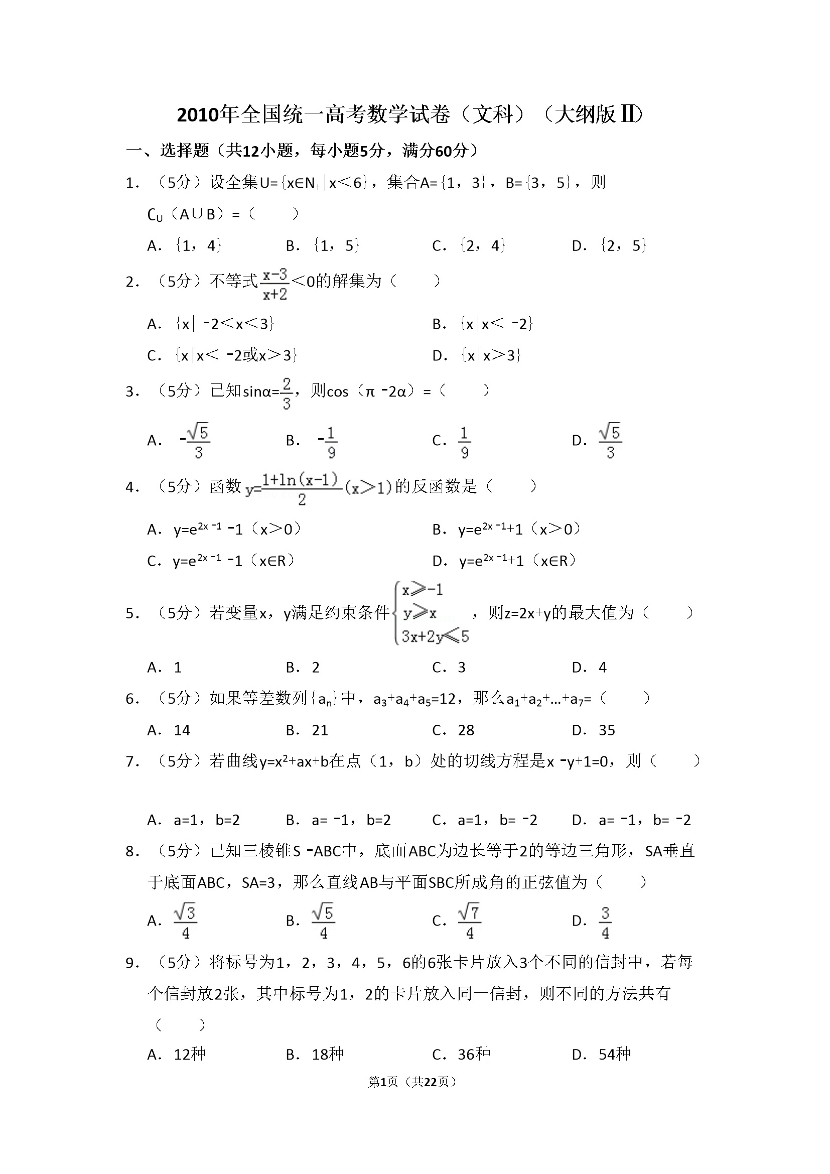 2010年全国统一高考数学试卷（文科）（大纲版ⅱ）（含解析版）