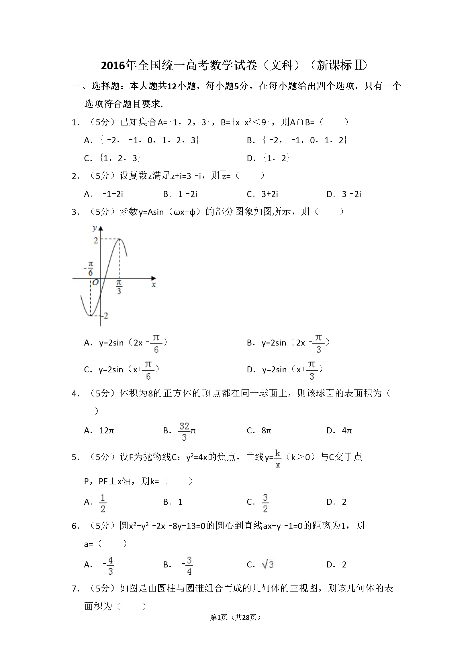 2016年全国统一高考数学试卷（文科）（新课标ⅱ）（含解析版）