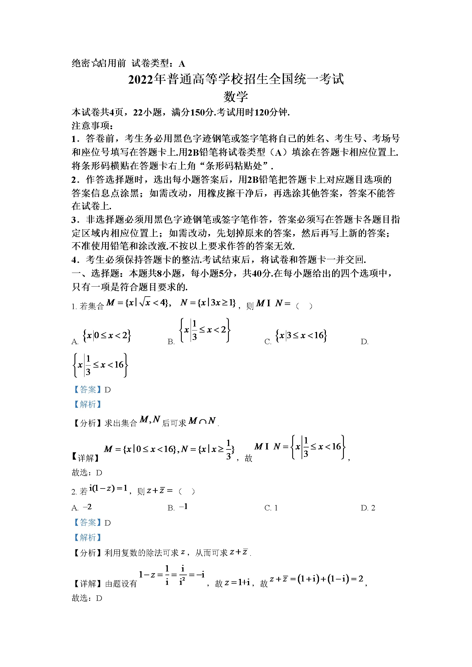 精品解析：2022年全国新高考I卷数学试题（解析版）