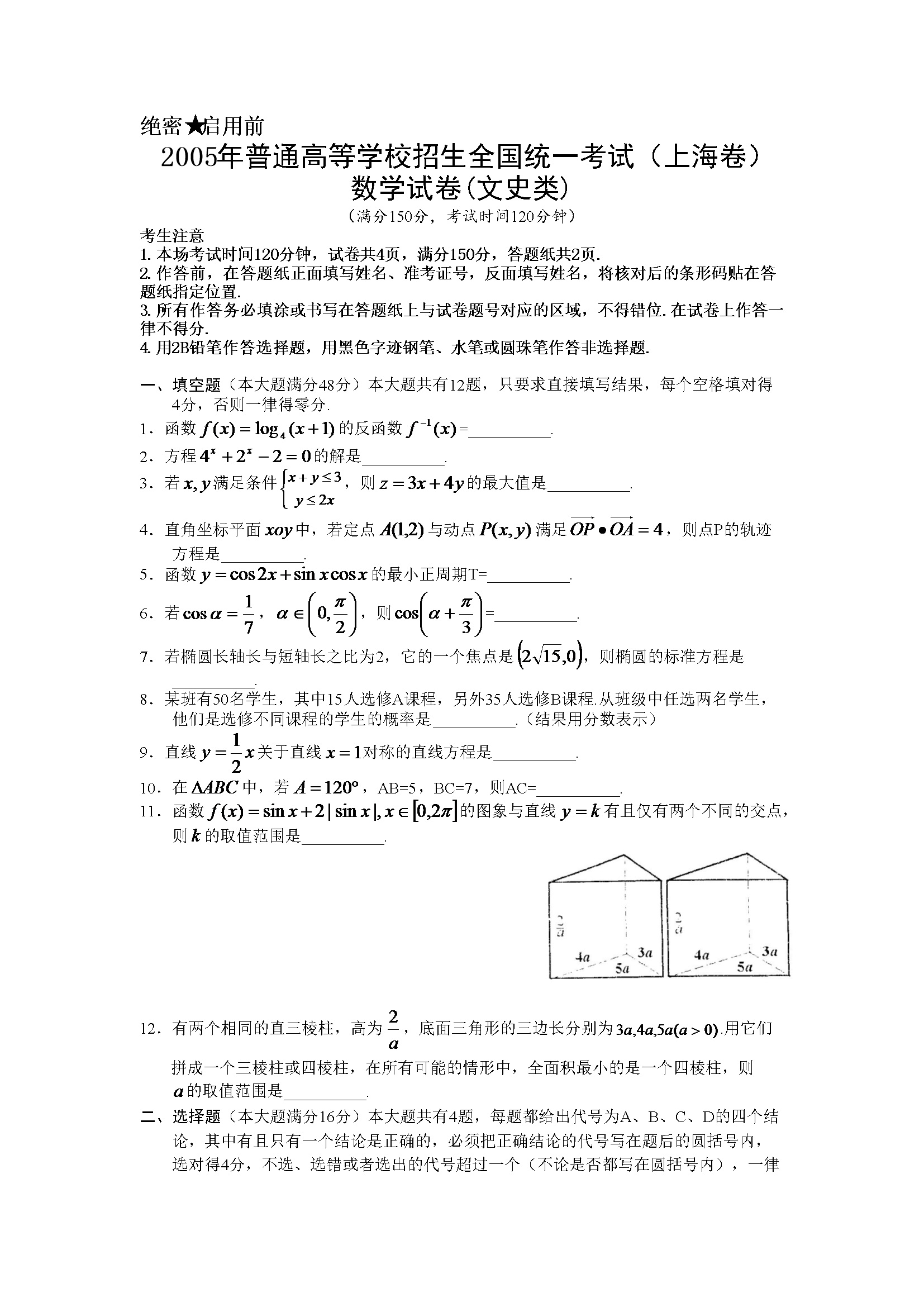 2005年上海高考数学真题（文科）试卷（答案版）