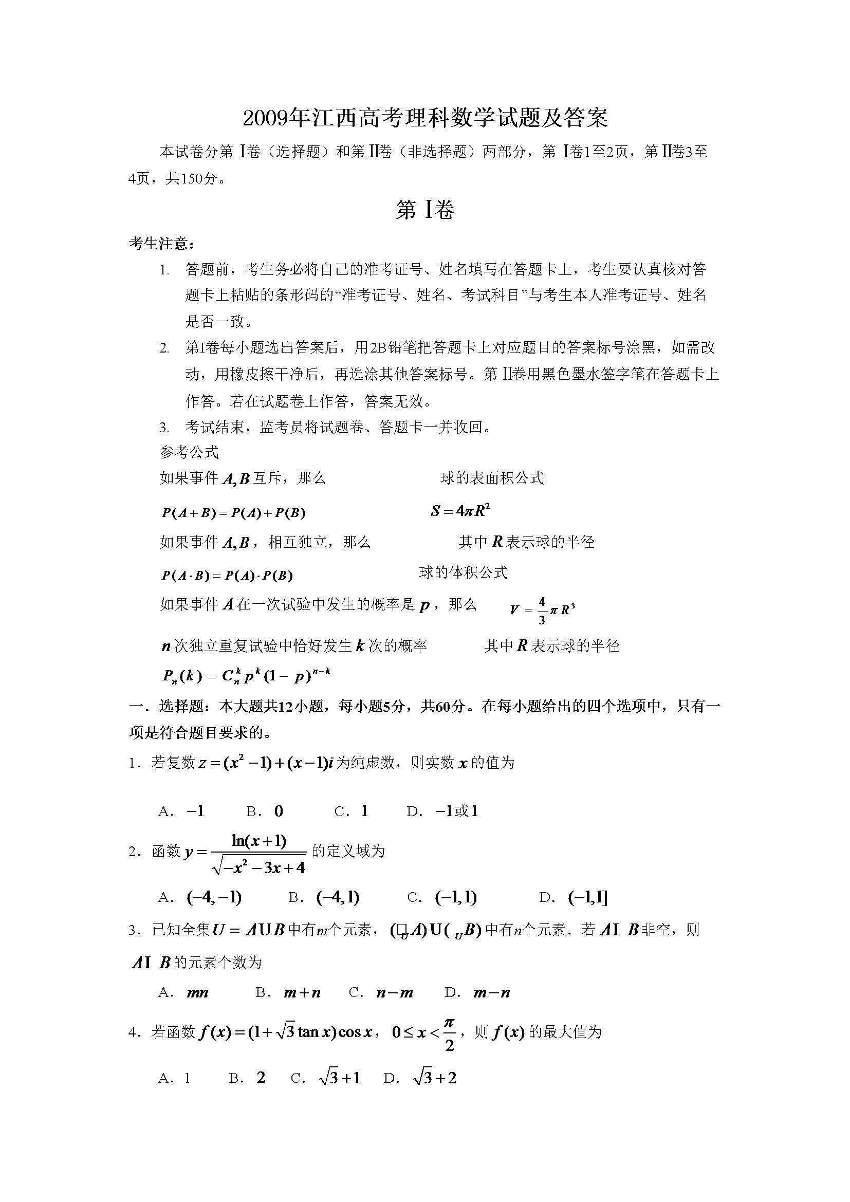 2009年江西高考理科数学试题及答案