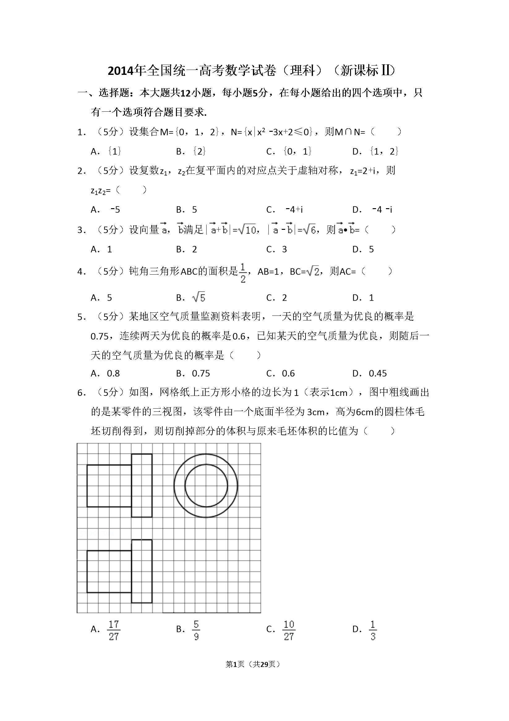 2014年全国统一高考数学试卷（理科）（新课标ⅱ）（含解析版）