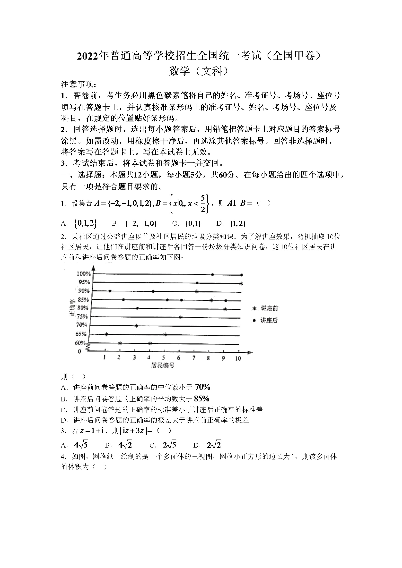 2022年全国甲卷数学（文科）高考真题文档版（原卷含答案）