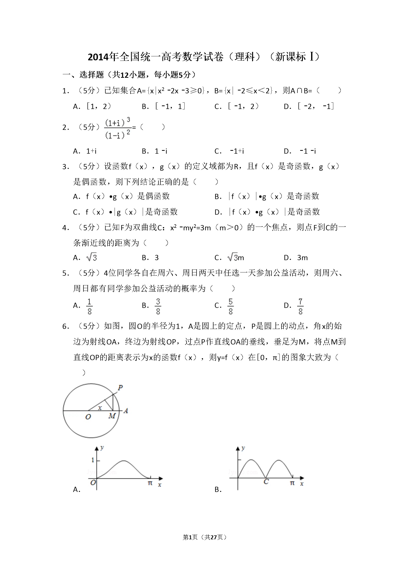 2014年全国统一高考数学试卷（理科）（新课标ⅰ）（含解析版）