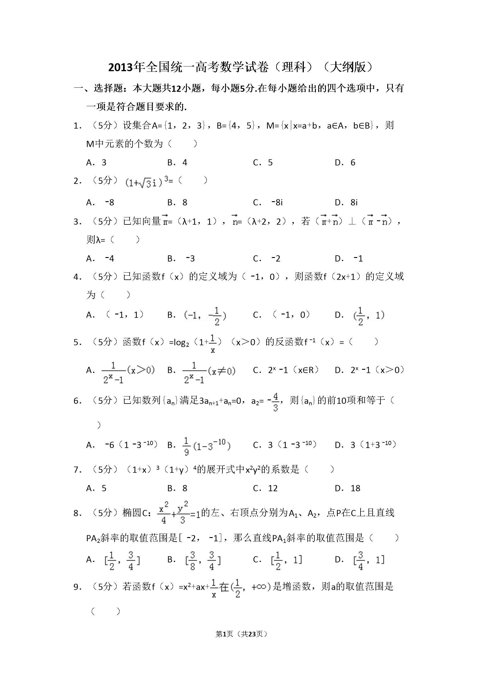 2013年全国统一高考数学试卷（理科）（大纲版）（含解析版）