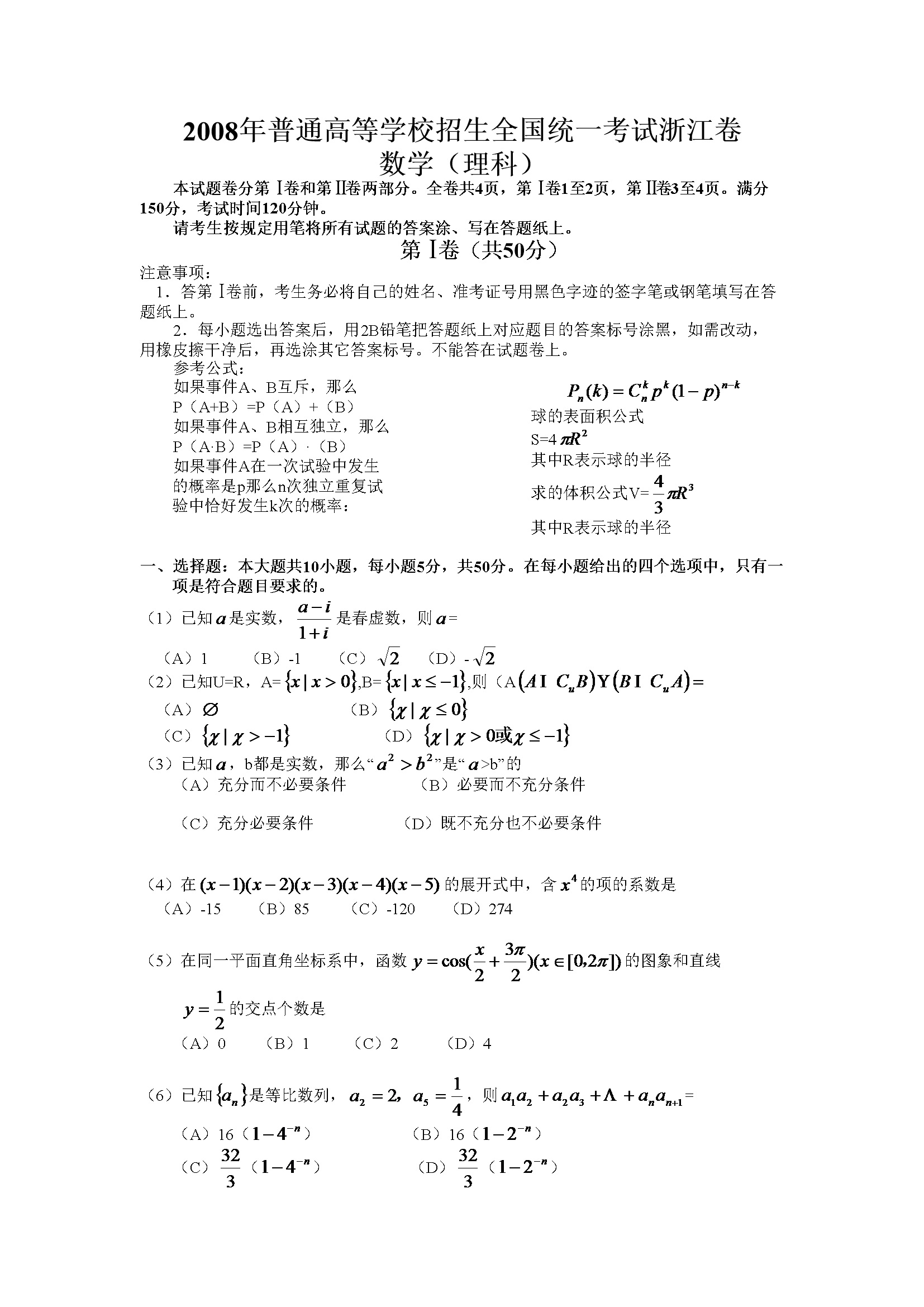 2008年浙江省高考数学【理科】（含解析版）