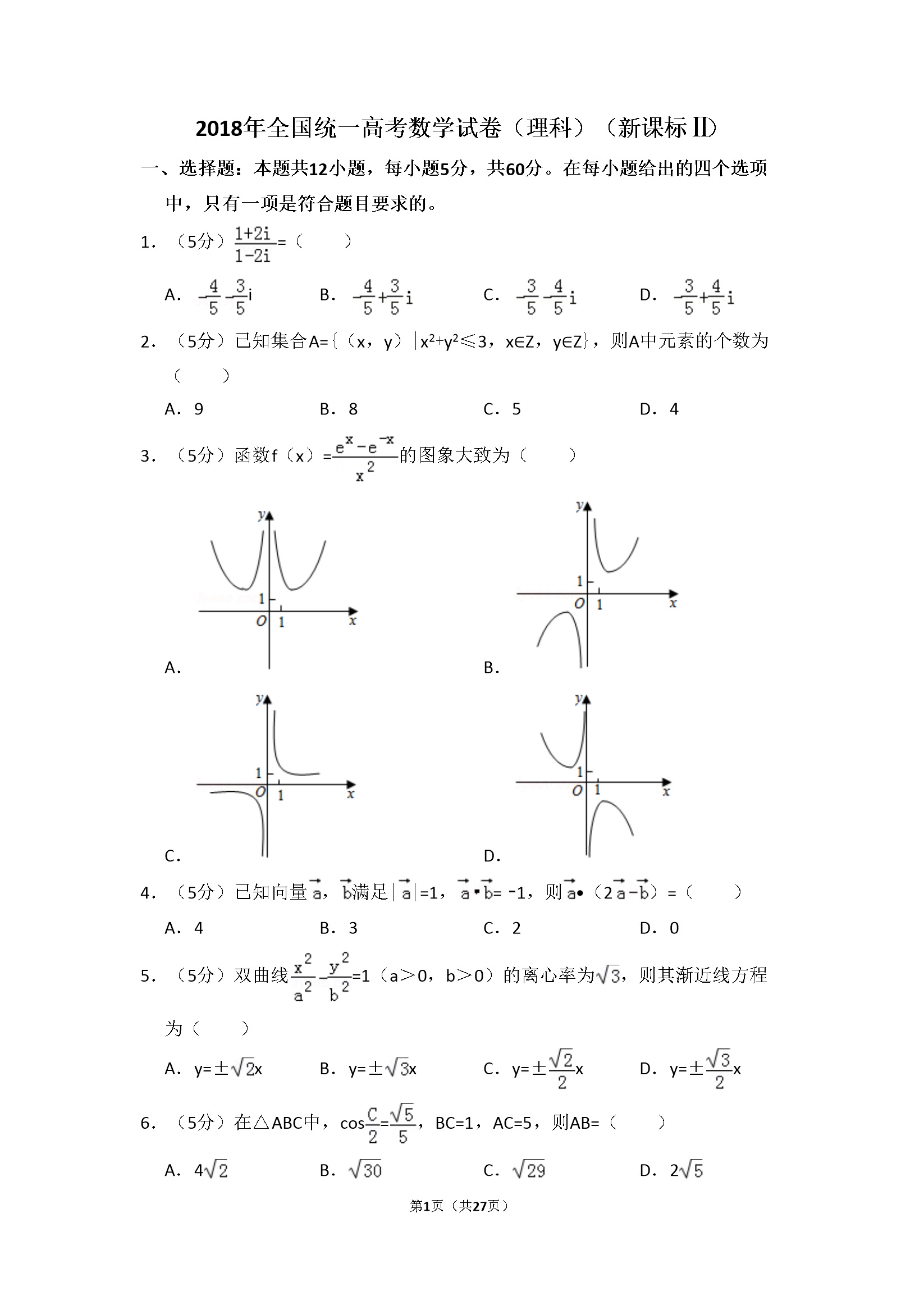 2018年全国统一高考数学试卷（理科）（新课标ⅱ）（含解析版）