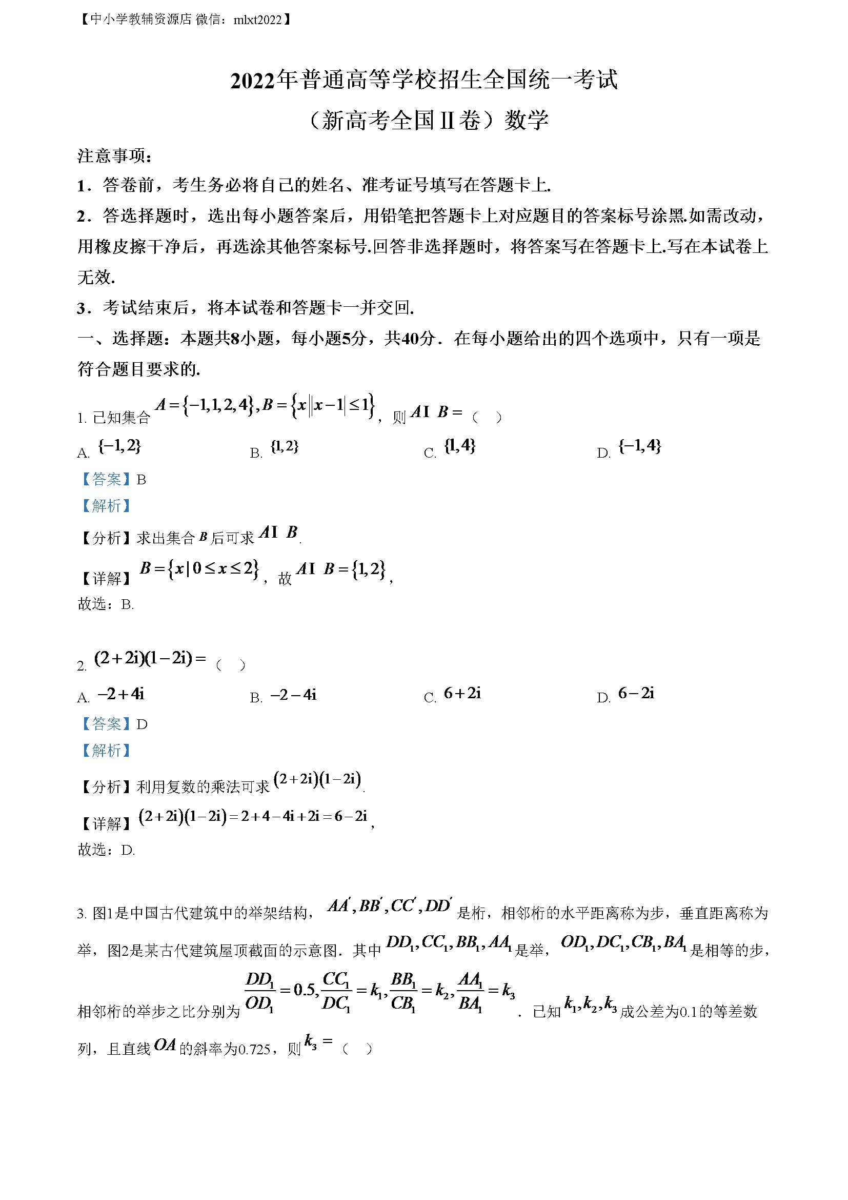 精品解析：2022年新高考全国II卷数学真题（解析版）