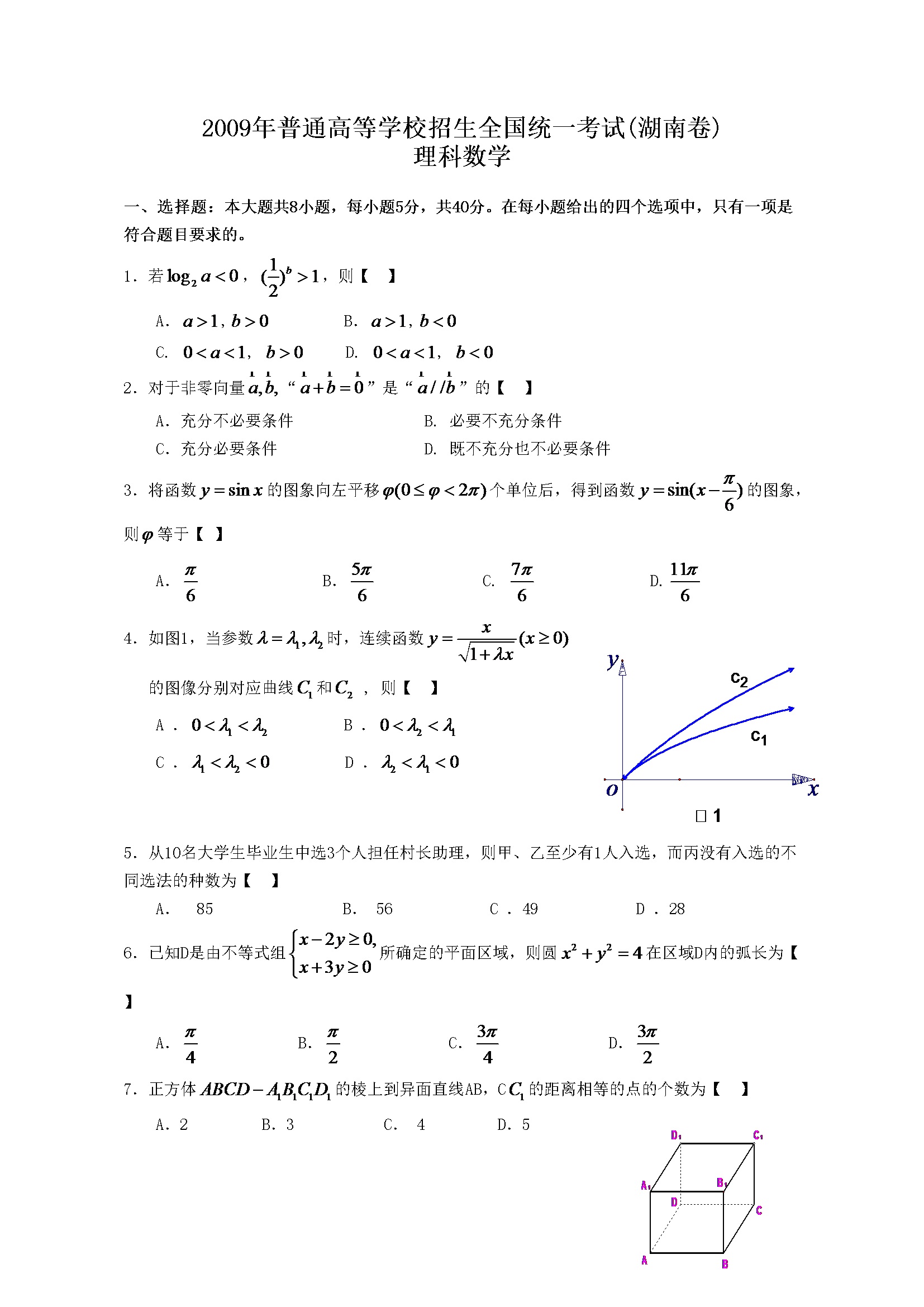 2009年湖南高考理科数学试题及答案