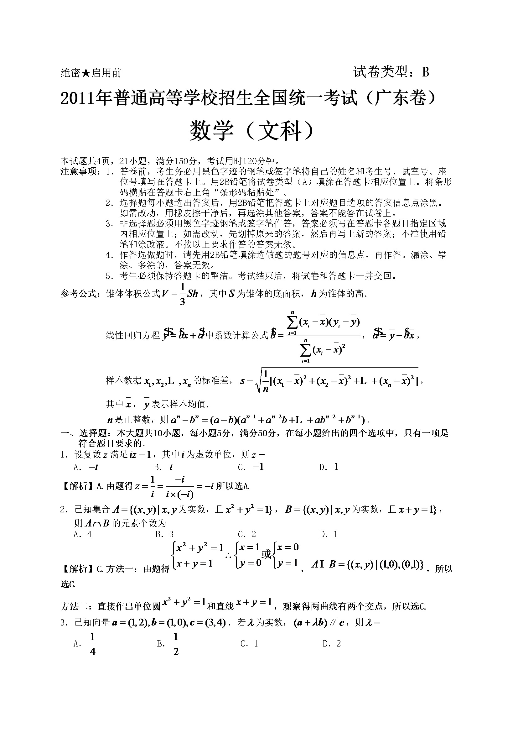 2011年广东高考（文科）数学试题及答案