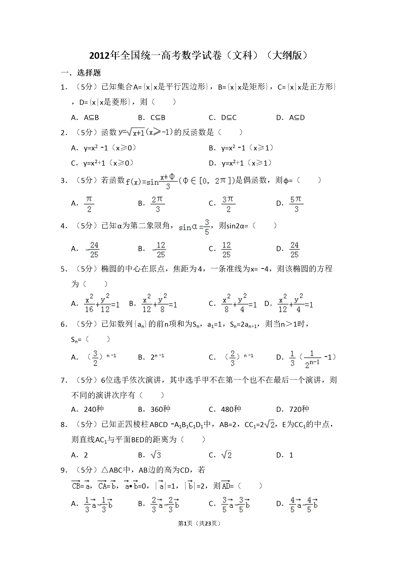 2012年全国统一高考数学试卷（文科）（大纲版）（含解析版）