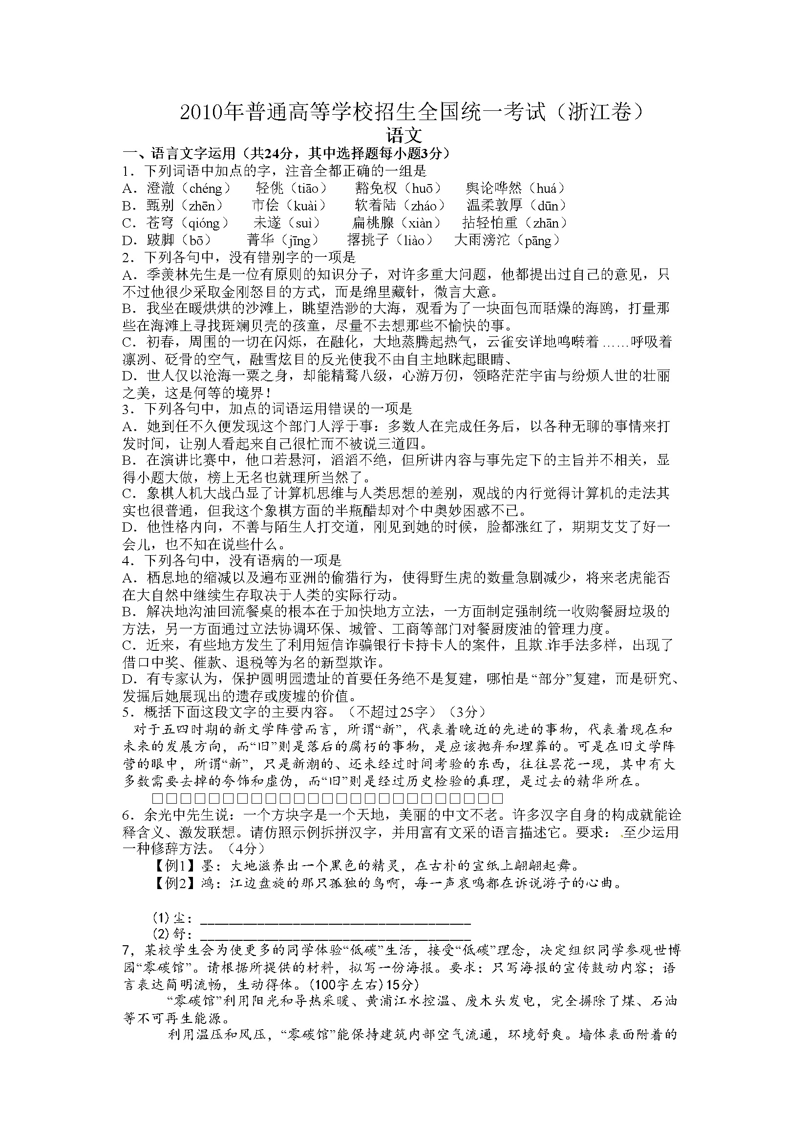 2010年浙江省高考语文（含解析版）