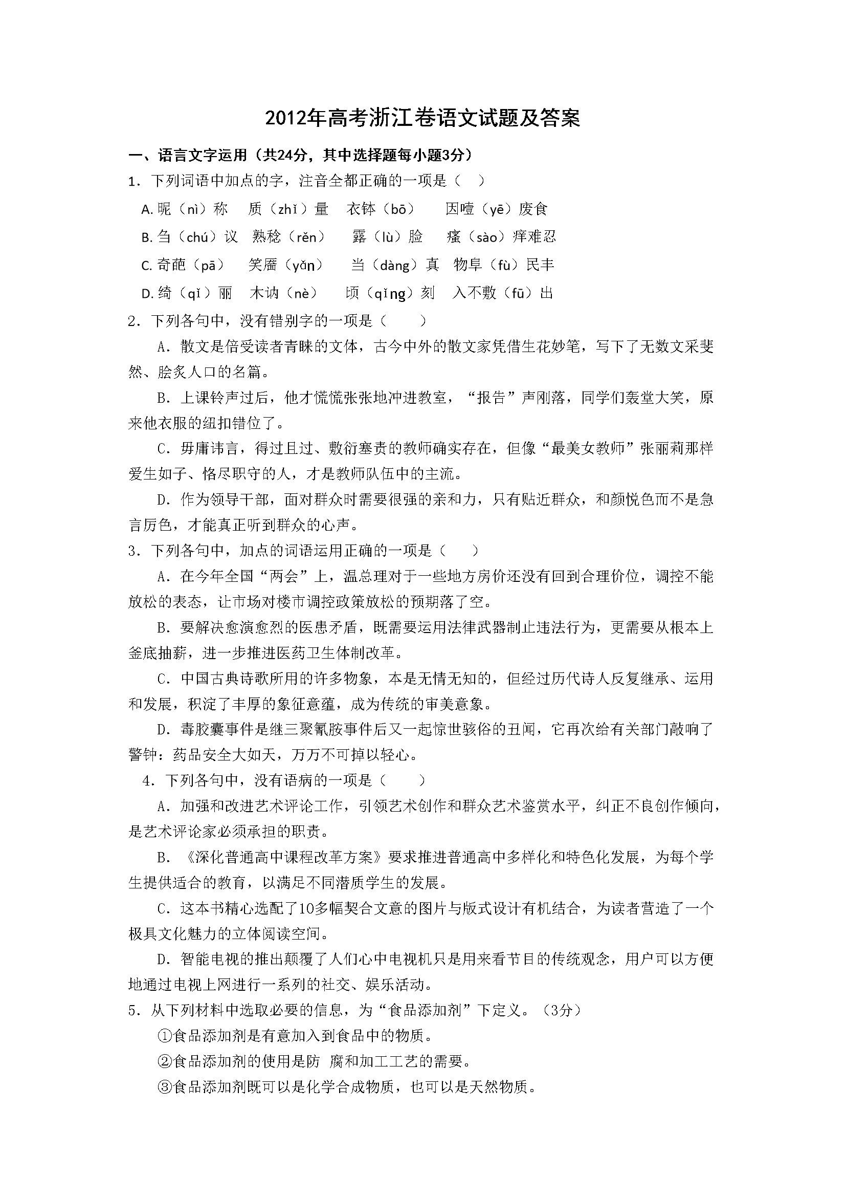 2012年浙江省高考语文（含解析版）