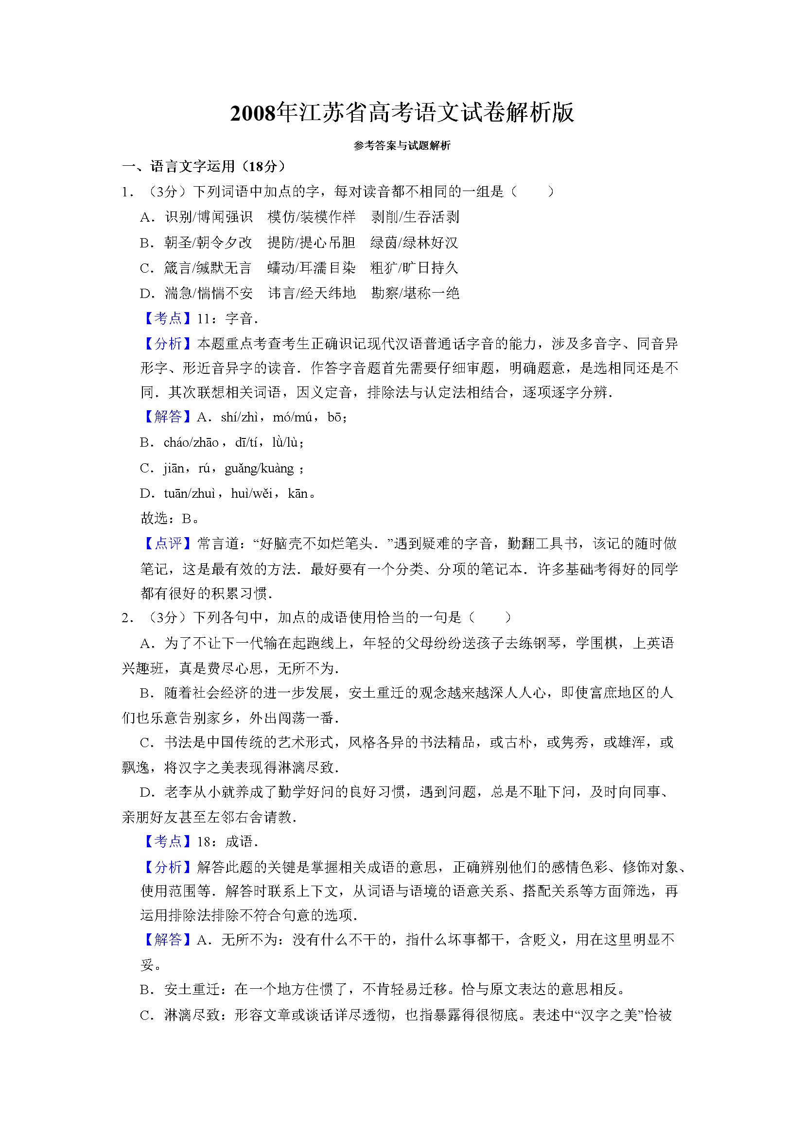 2008年江苏省高考语文试卷解析版   