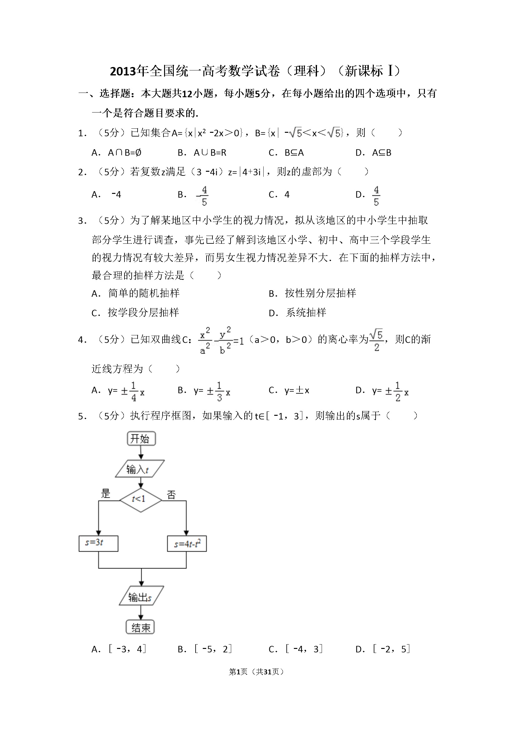 2013年全国统一高考数学试卷（理科）（新课标ⅰ）（含解析版）