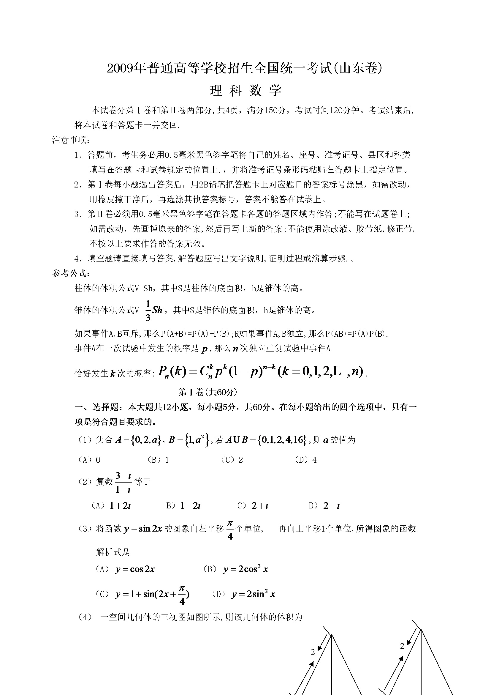 2009年山东高考数学真题试卷（理科）（含解析版）