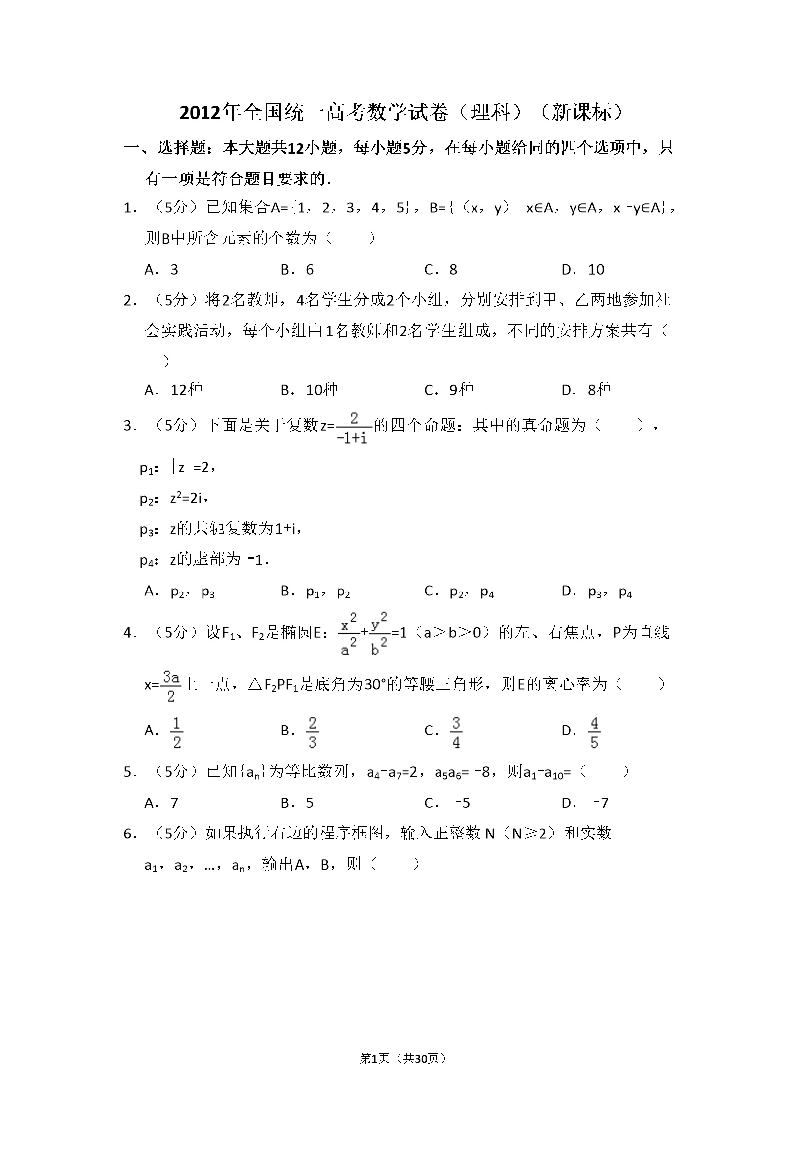 2012年全国统一高考数学试卷（理科）（新课标）（含解析版）