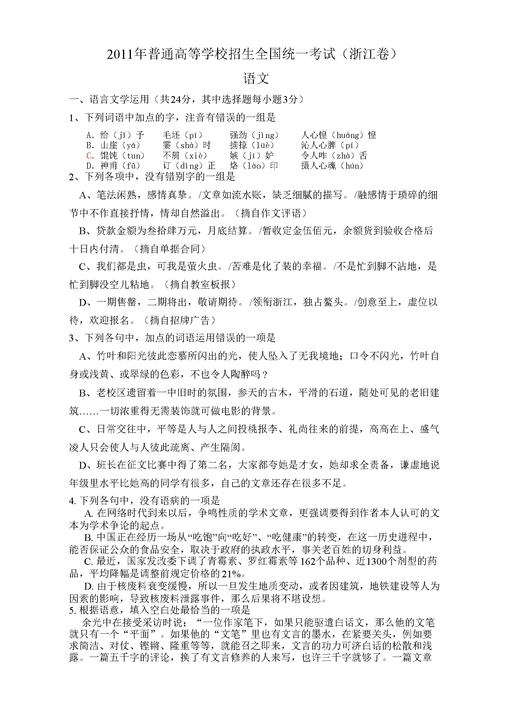 2011年浙江省高考语文（含解析版）