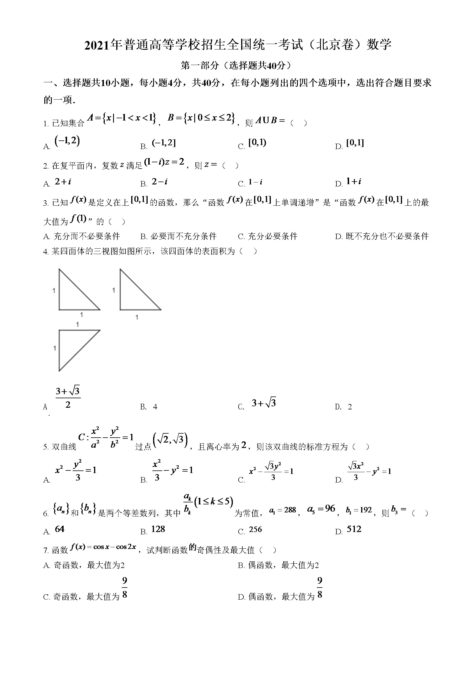 2021年北京市高考数学试题（原卷版）