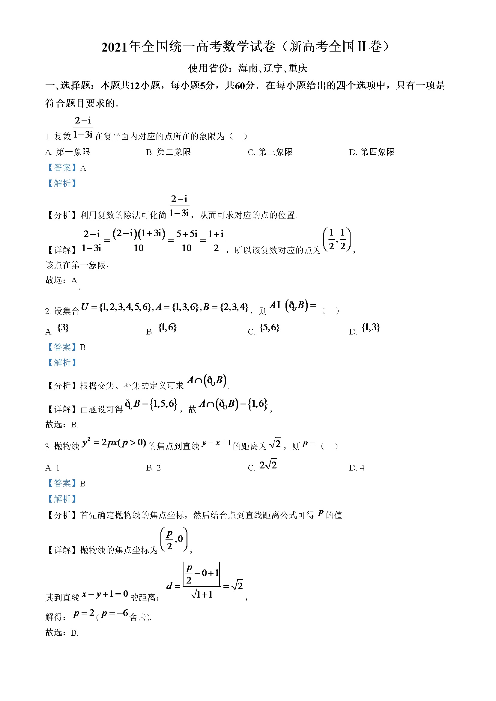 2021年全国新高考II卷数学试题（解析版）