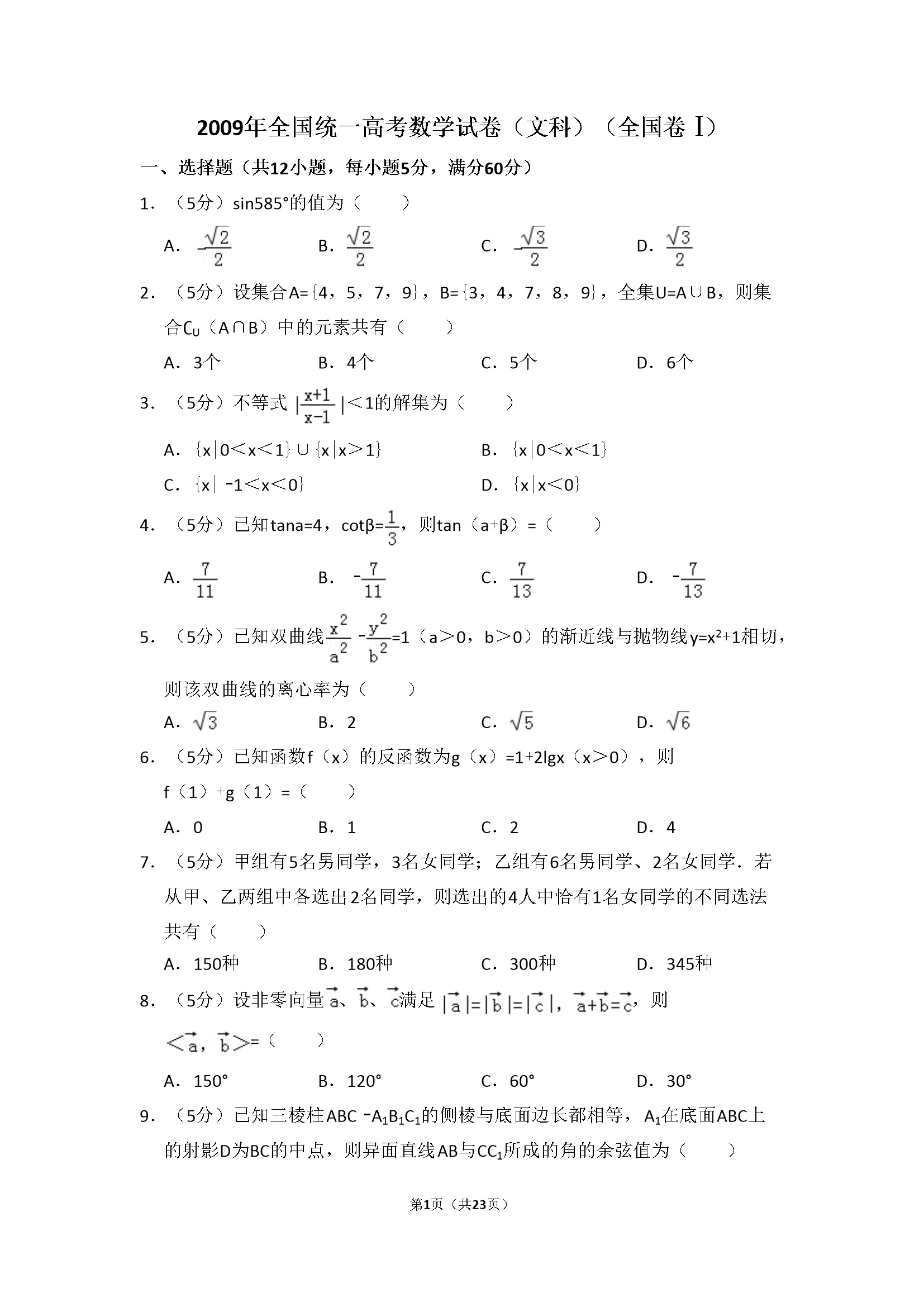 2009年全国统一高考数学试卷（文科）（全国卷ⅰ）（含解析版）