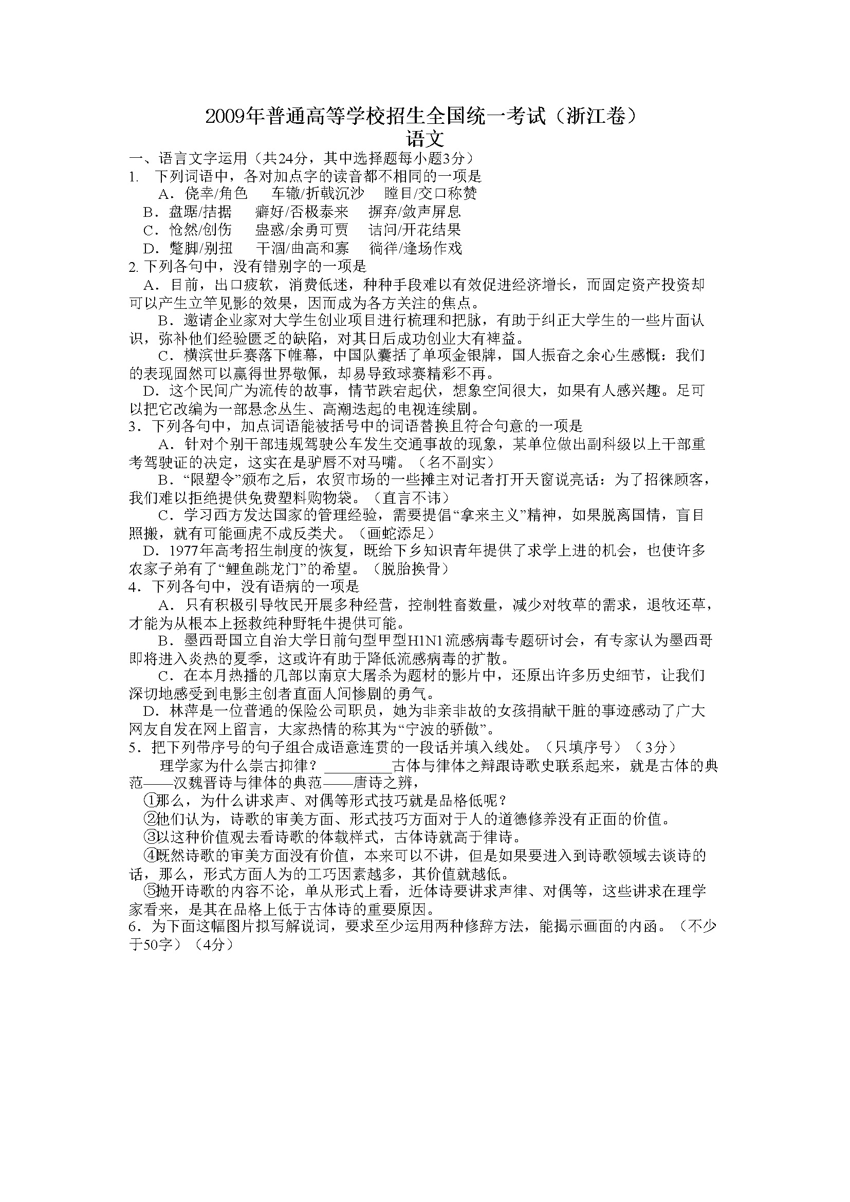 2009年浙江省高考语文（含解析版）